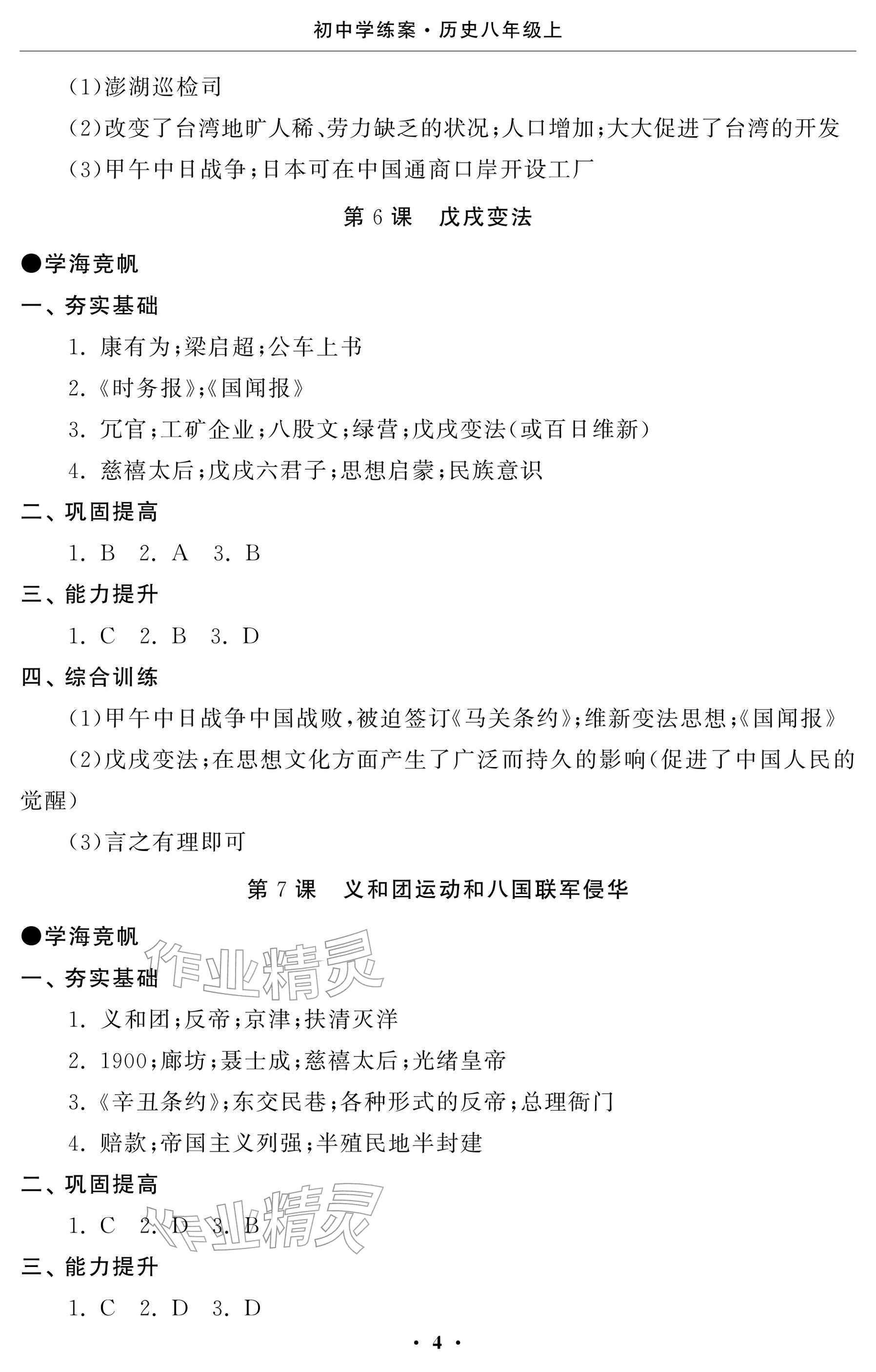 2025年初中学练案八年级历史上册人教版 参考答案第4页
