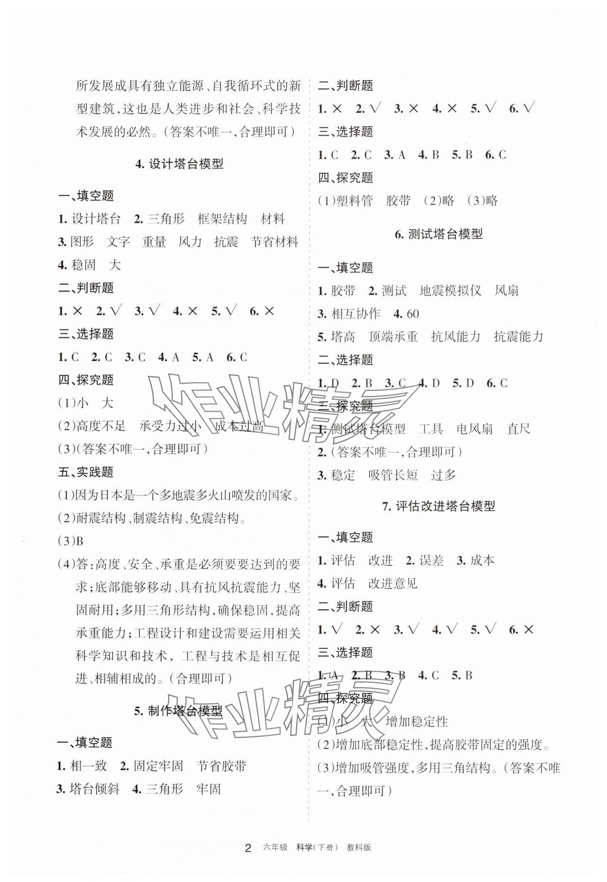 2025年學(xué)習(xí)之友六年級科學(xué)下冊教科版 參考答案第2頁
