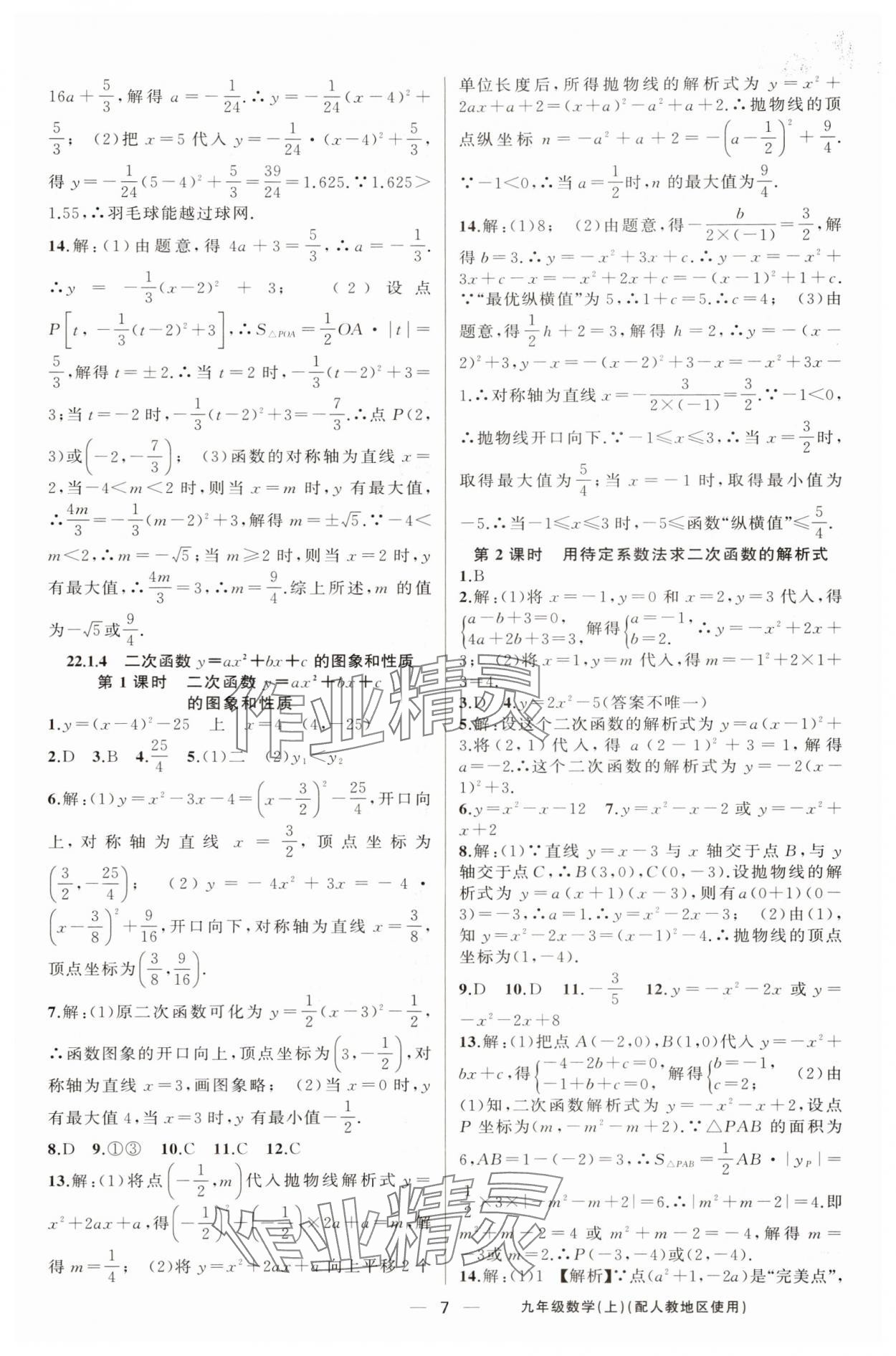 2025年黃岡金牌之路練闖考九年級(jí)數(shù)學(xué)上冊(cè)人教版 第7頁(yè)