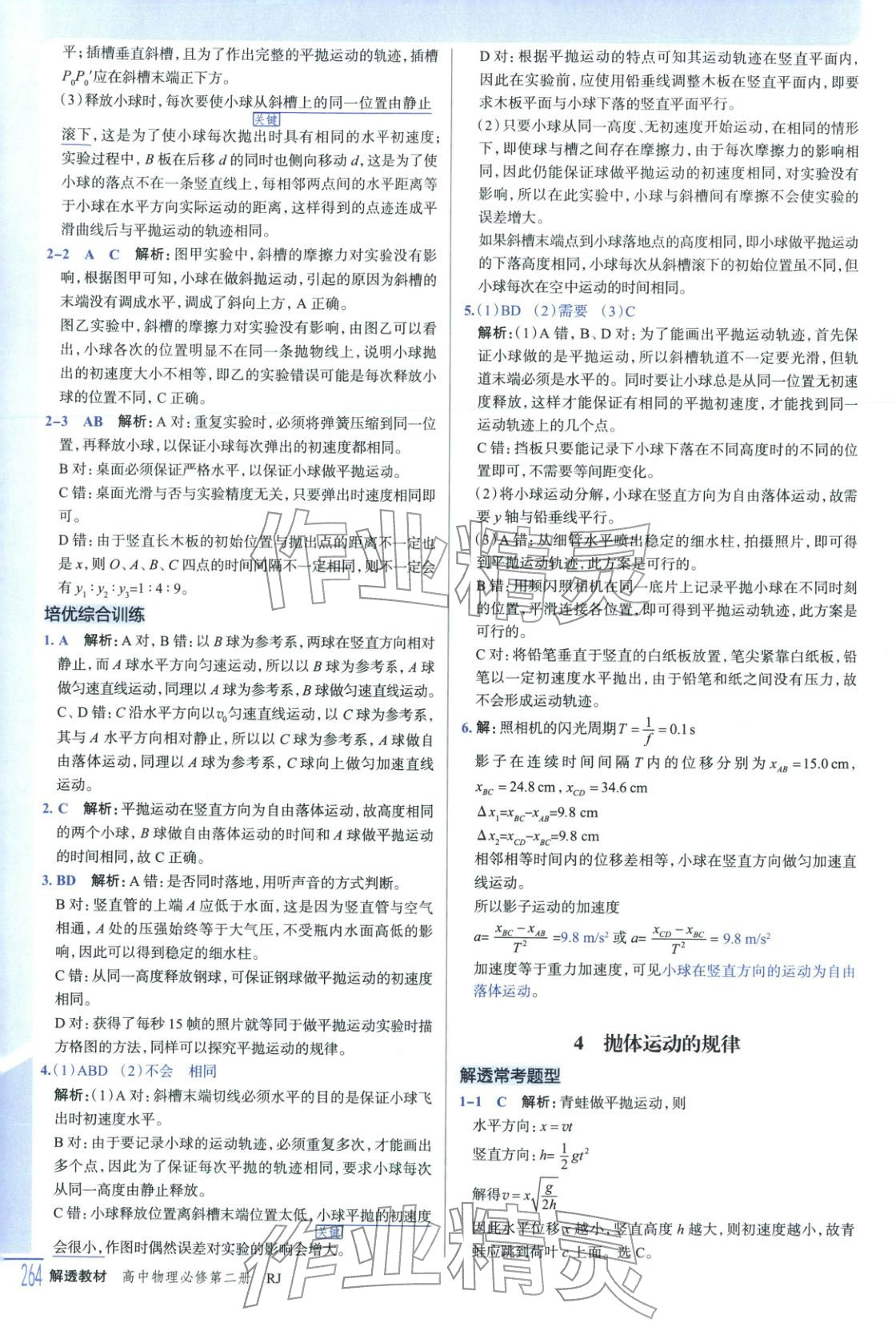 2025年解透教材高中物理必修第二冊(cè)人教版&nbsp;第5頁(yè)