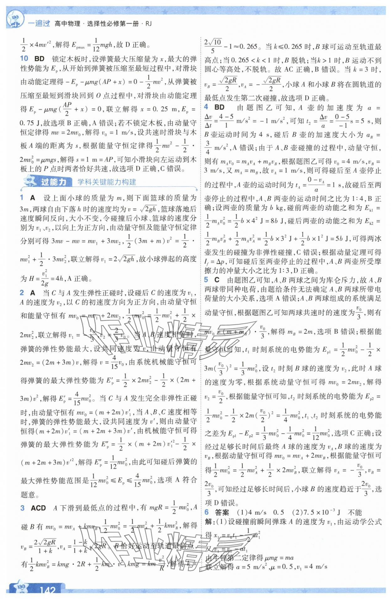 2025年一遍過(guò)高中物理選擇性必修第一冊(cè)人教版 參考答案第10頁(yè)