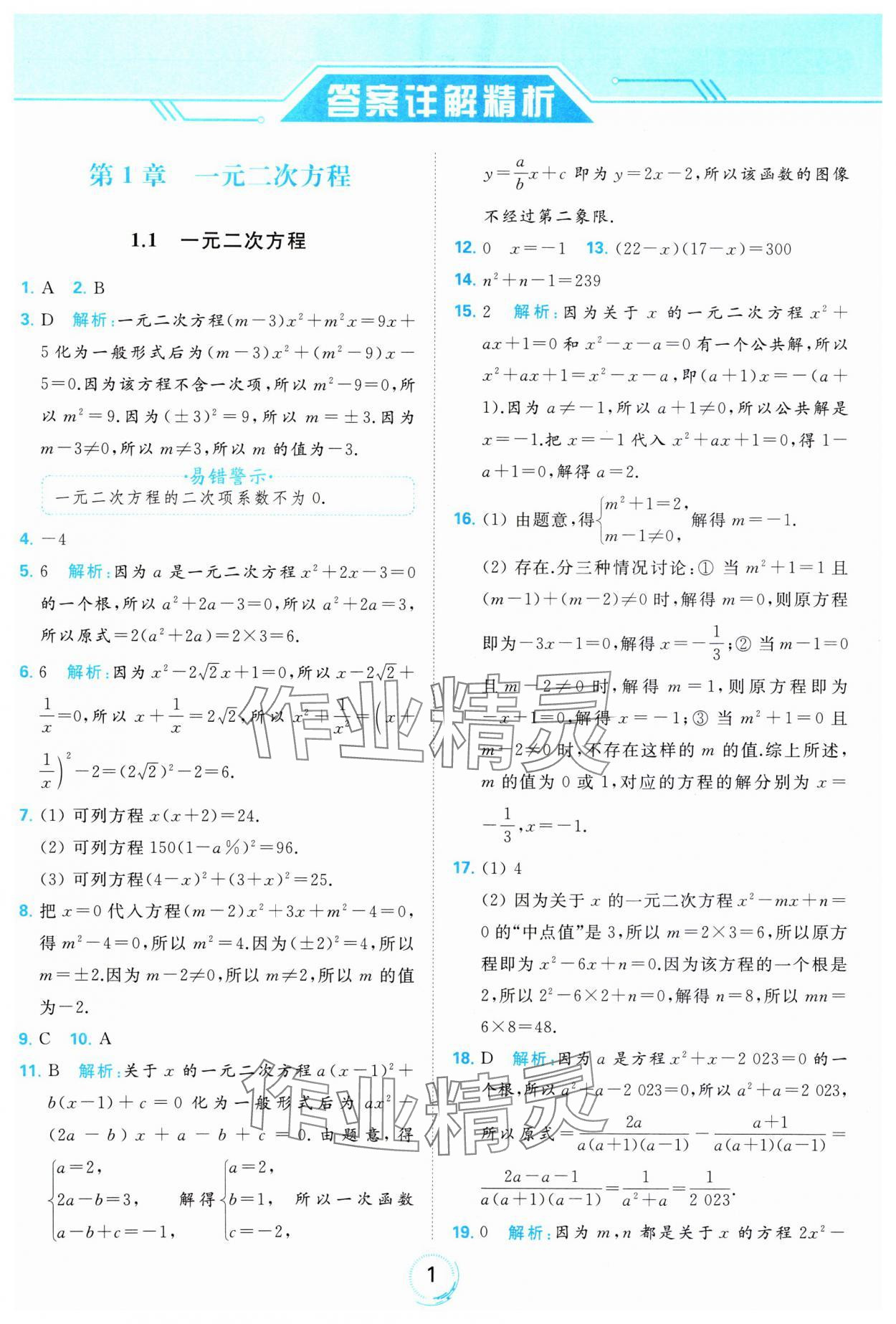 2023年亮點(diǎn)給力全優(yōu)練霸九年級數(shù)學(xué)上冊蘇科版 參考答案第1頁