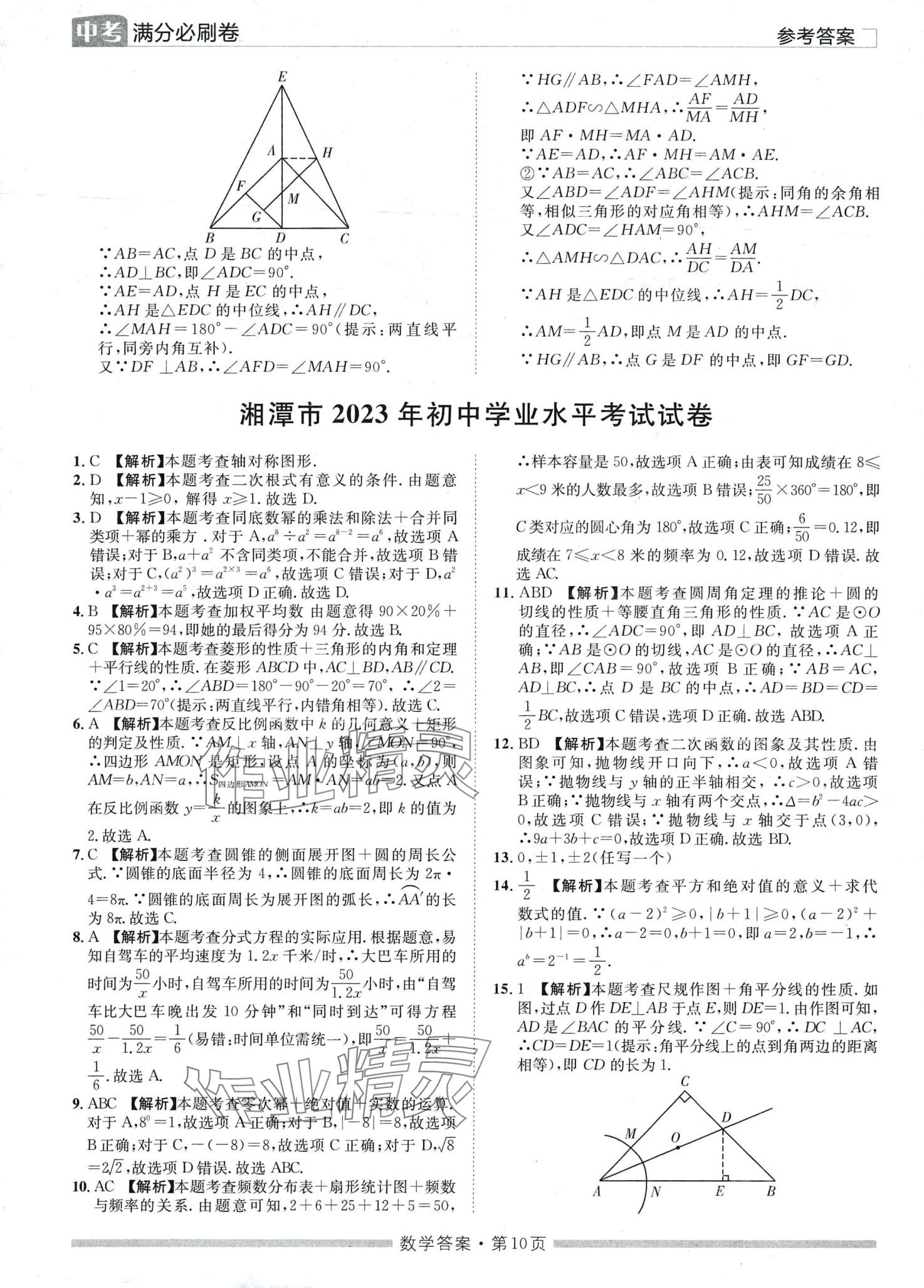 2024年中考必刷卷黑龍江美術(shù)出版社數(shù)學(xué)中考湖南專版 第10頁