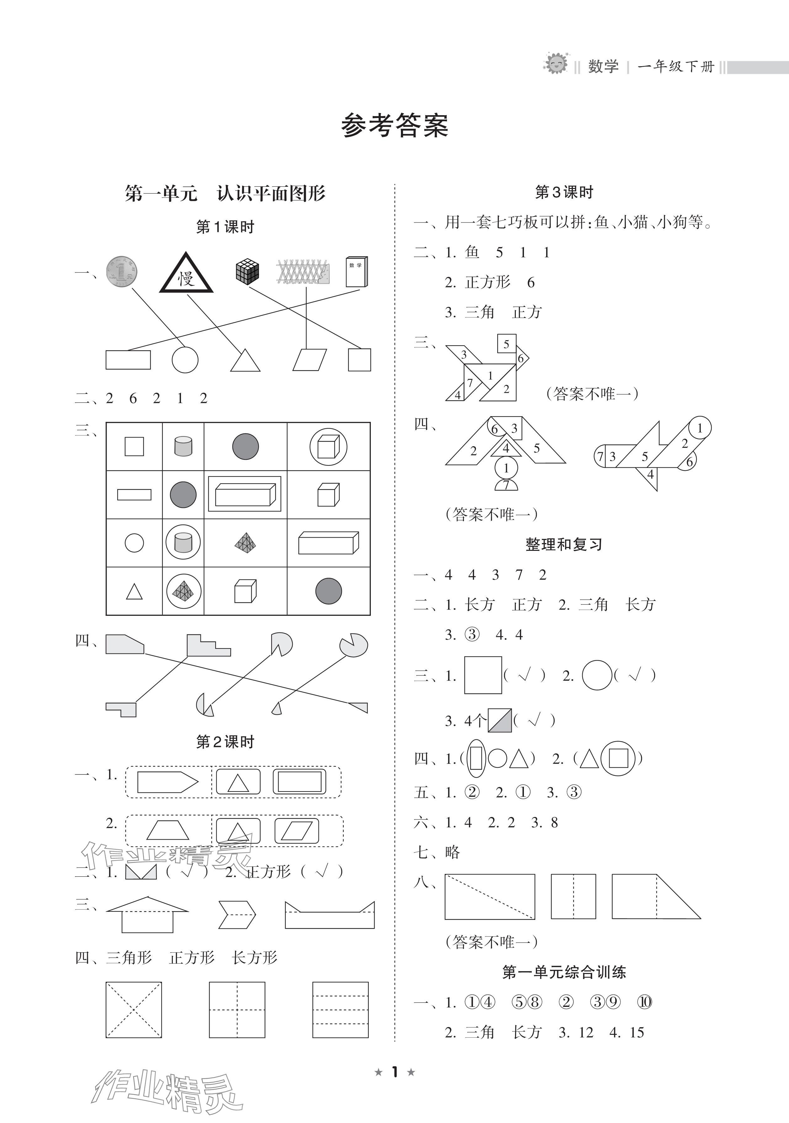 2025年新課程課堂同步練習(xí)冊一年級數(shù)學(xué)下冊人教版 參考答案第1頁