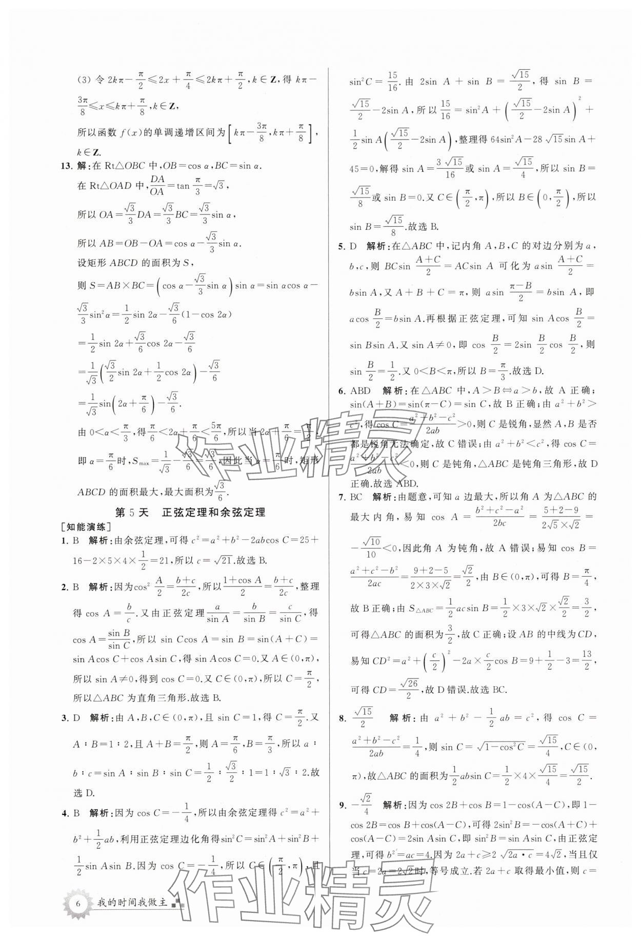 2025年最高考假期作業(yè)高一數(shù)學(xué)蘇教版 第6頁