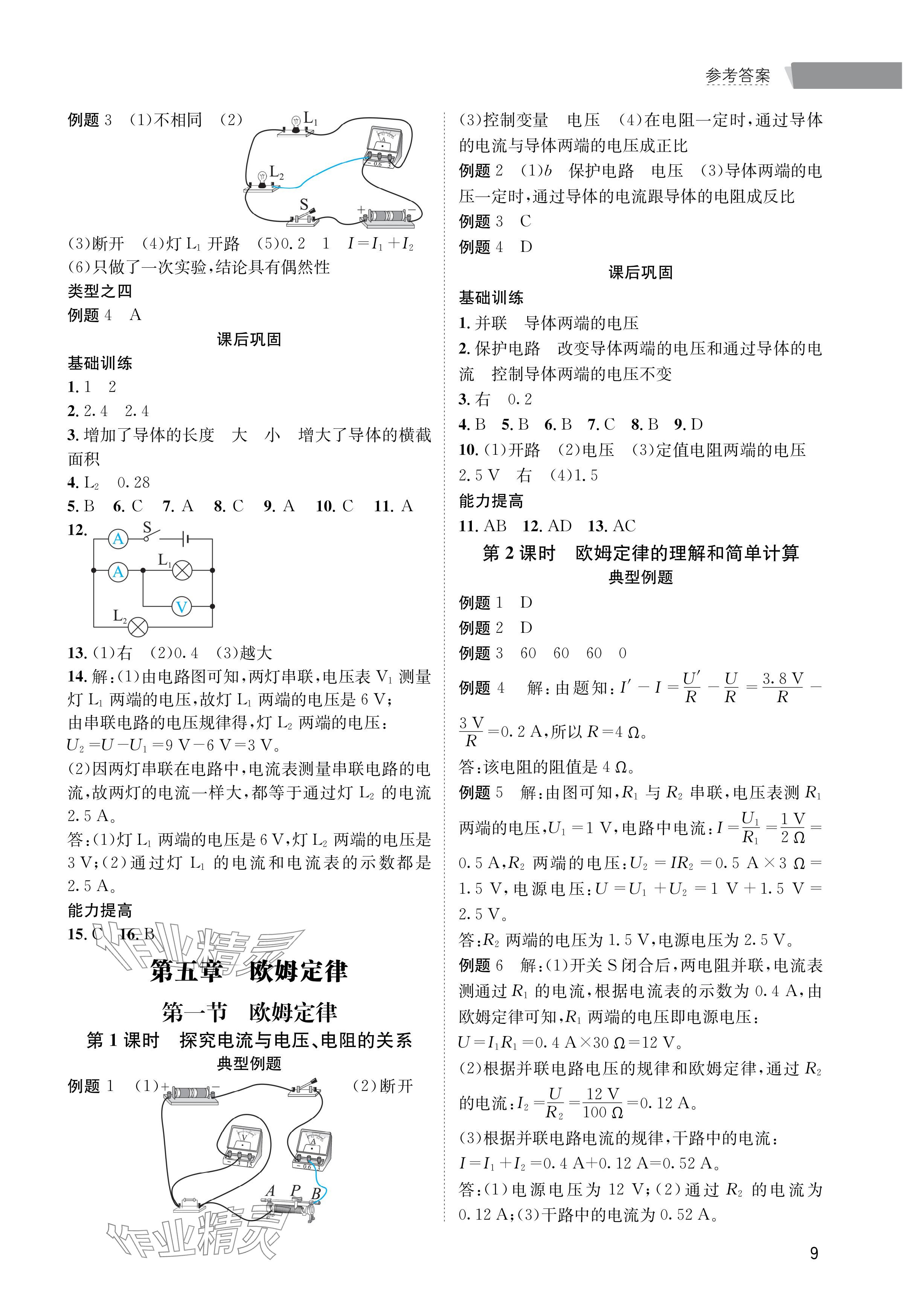 2024年第一学堂九年级物理全一册教科版 参考答案第9页