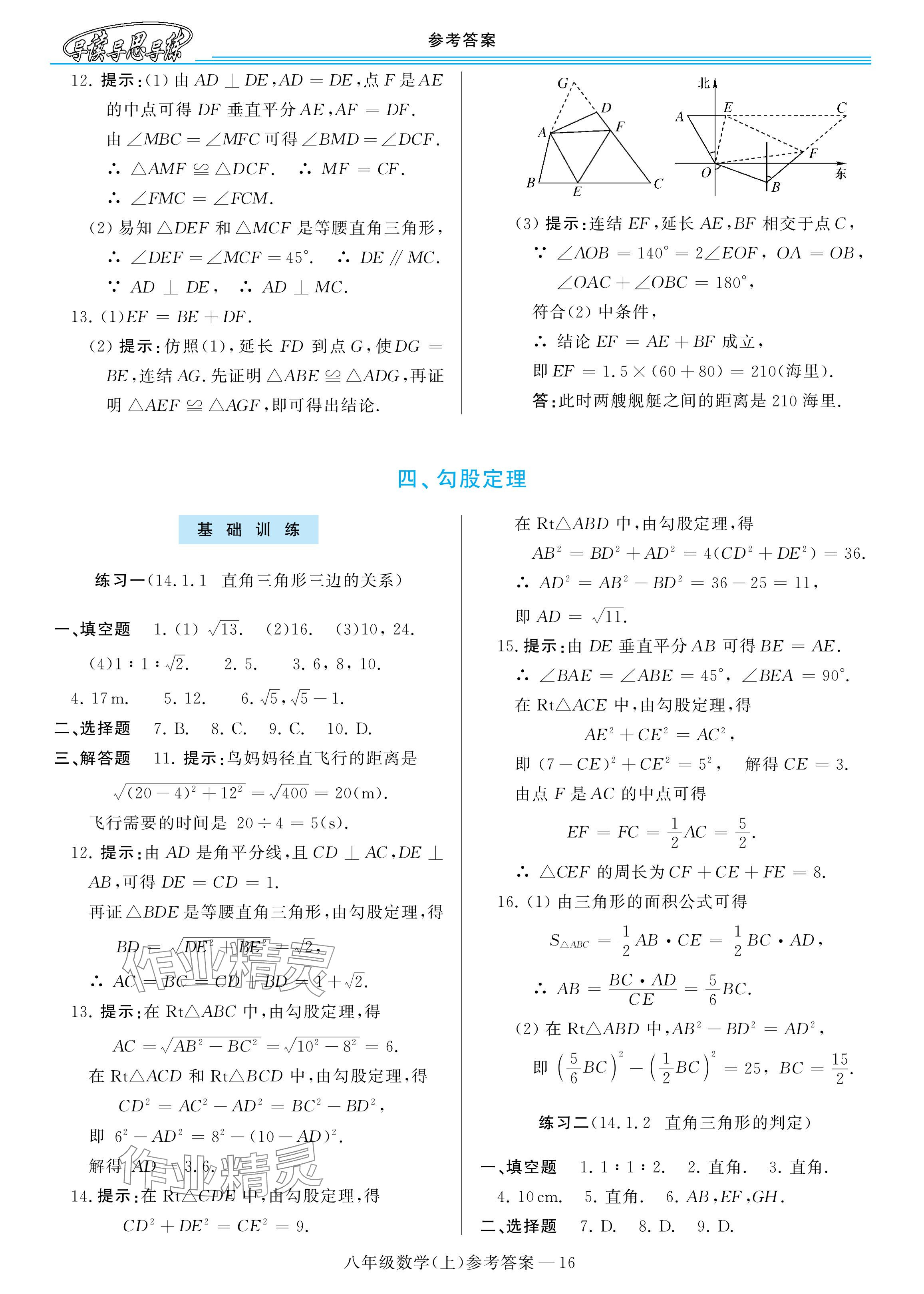 2025年新课程学习指导八年级数学上册华师大版 参考答案第16页