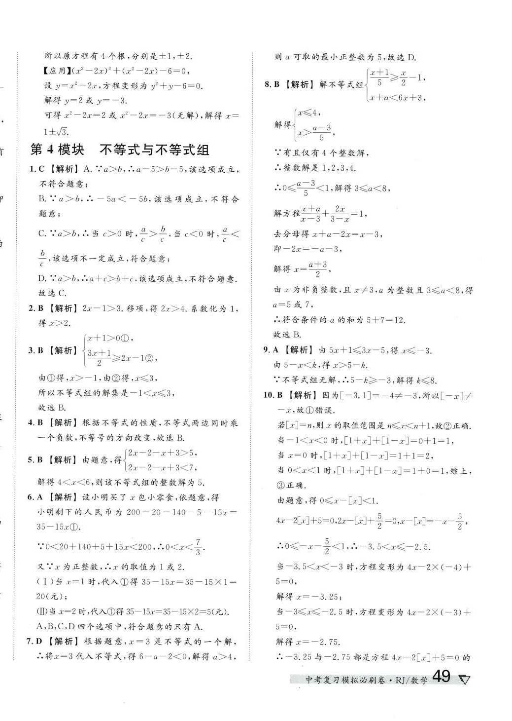 2024年中考復(fù)習(xí)模擬必刷卷數(shù)學(xué)中考人教版 第6頁