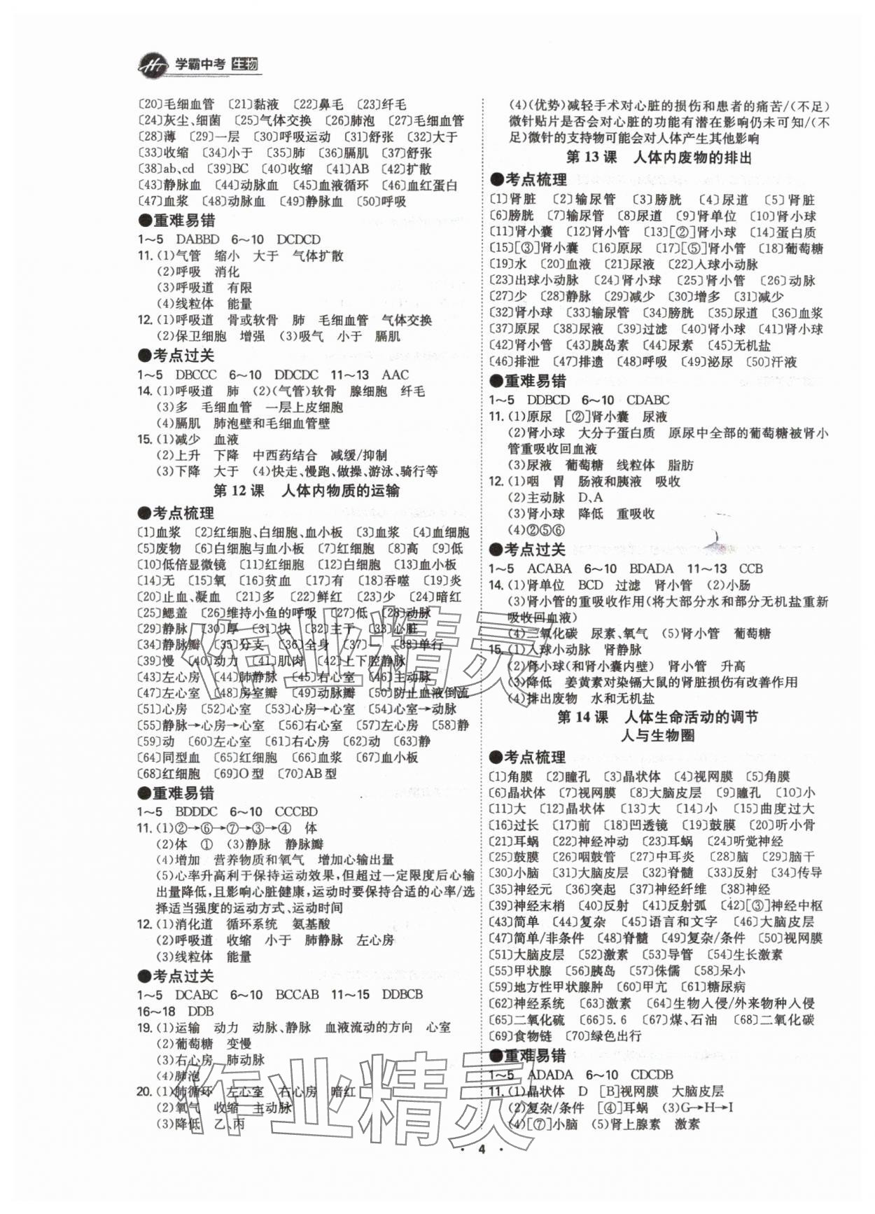 2024年翰庭學(xué)霸生物廣東專版&nbsp;參考答案第4頁