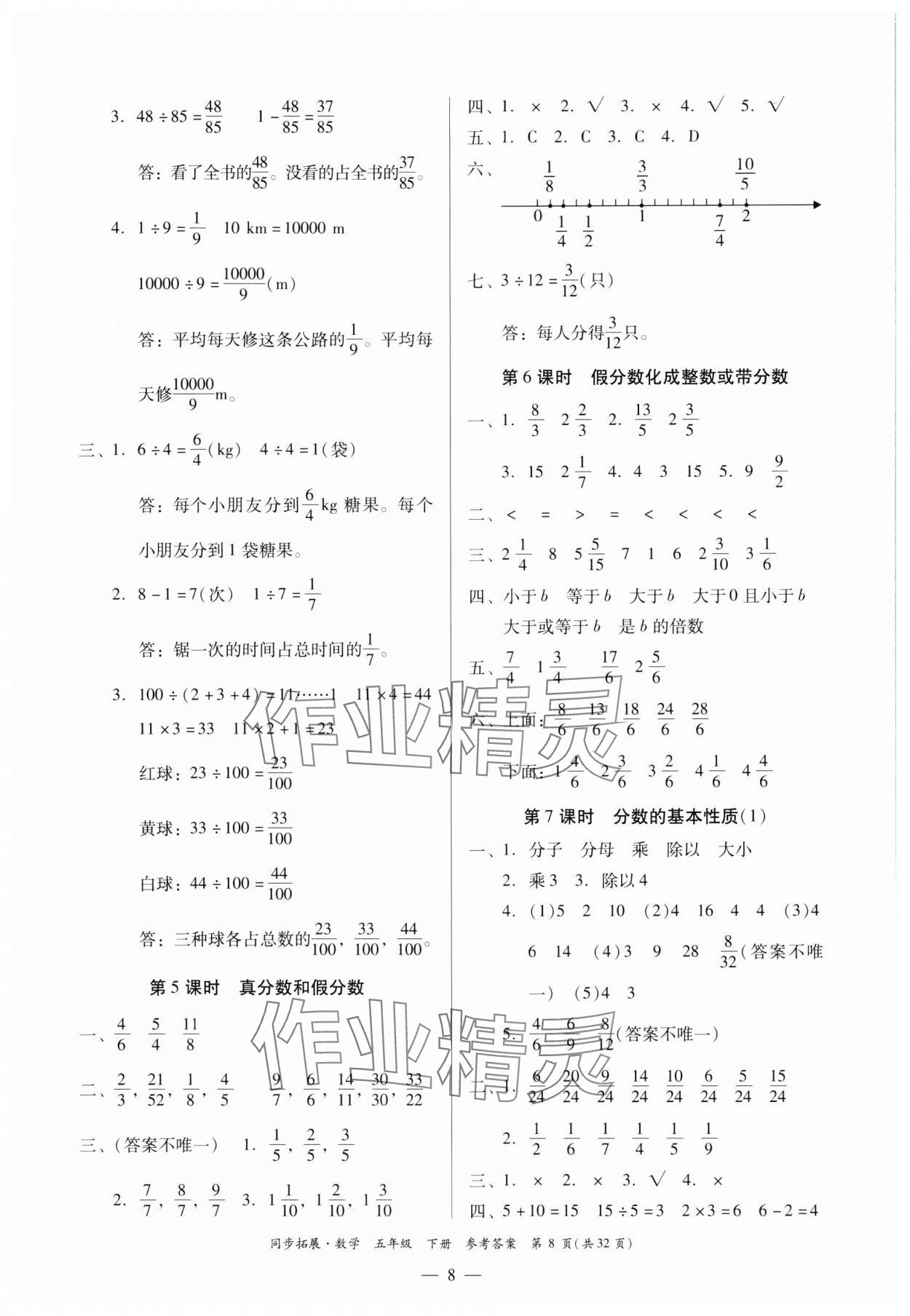 2025年同步拓展五年級數學下冊人教版中山專版 第8頁