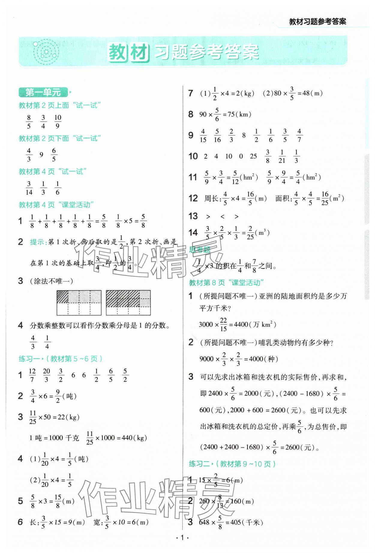 2024年教材幫六年級數(shù)學(xué)上冊西師大版 參考答案第1頁