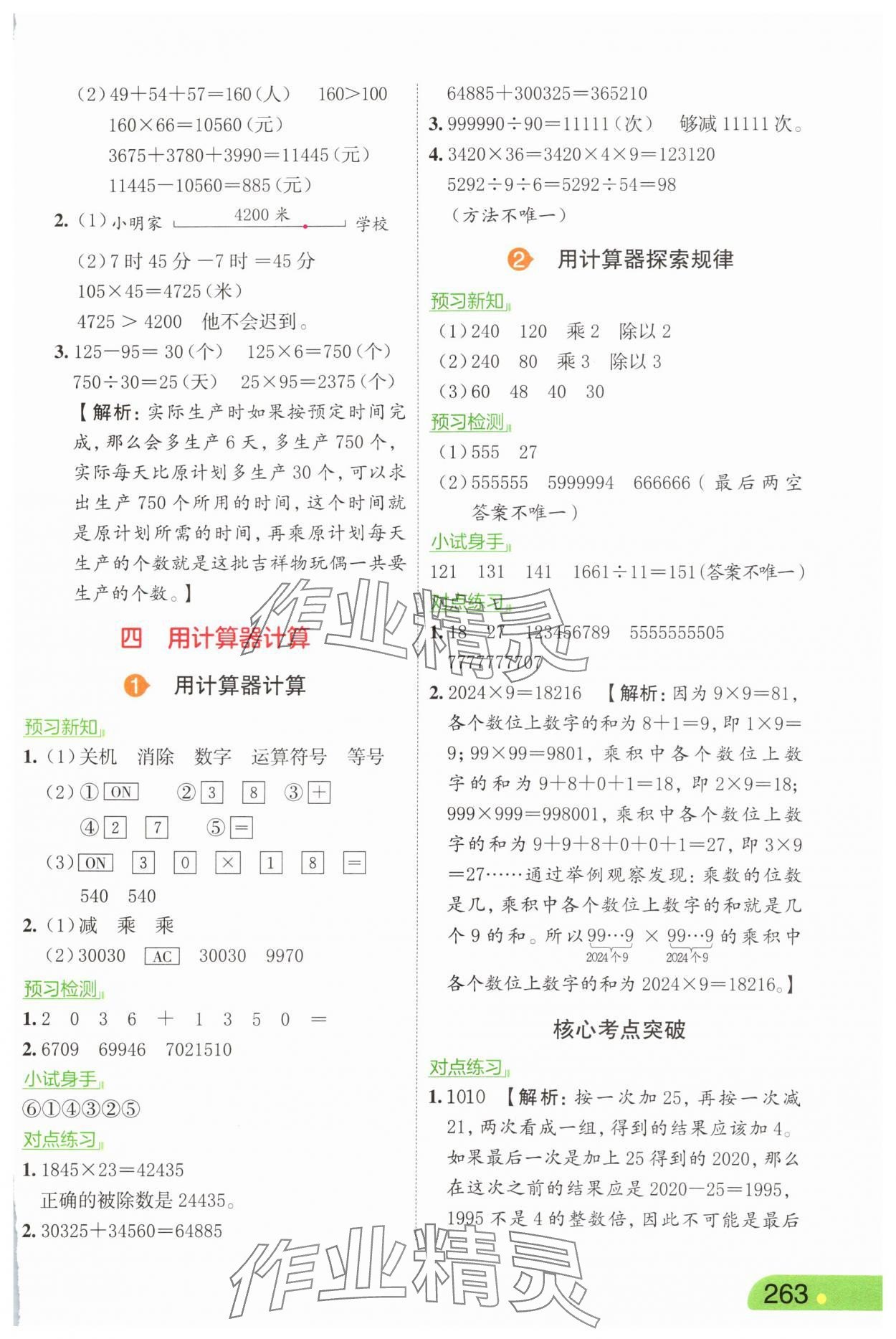2025年亮點(diǎn)給力課堂筆記四年級(jí)數(shù)學(xué)下冊(cè)蘇教版 第9頁(yè)