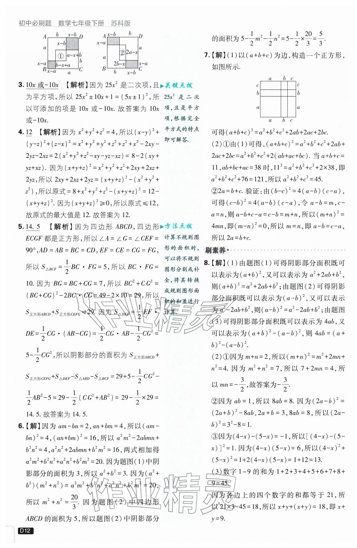 2026年初中必刷题七年级数学下册苏科版&nbsp;第12页