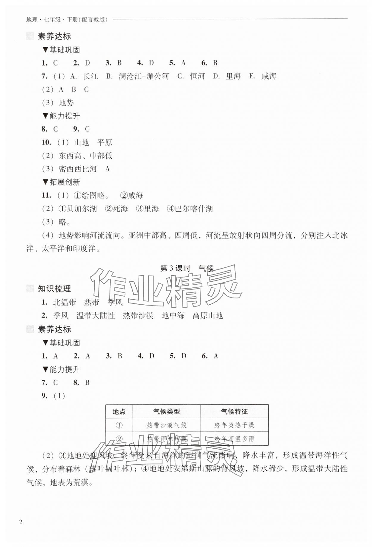 2025年新課程問題解決導學方案七年級地理下冊晉教版 參考答案第2頁