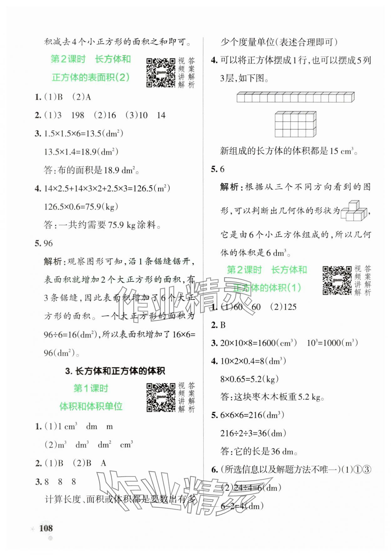 2025年小學學霸作業(yè)本五年級數學下冊人教版 參考答案第8頁