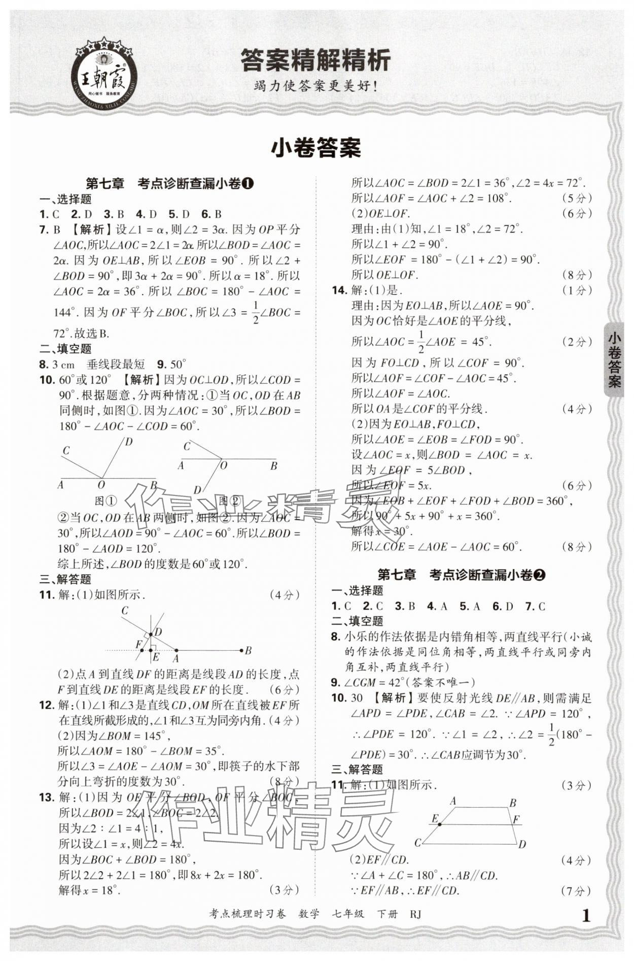 2025年王朝霞考點(diǎn)梳理時(shí)習(xí)卷七年級數(shù)學(xué)下冊人教版 第1頁