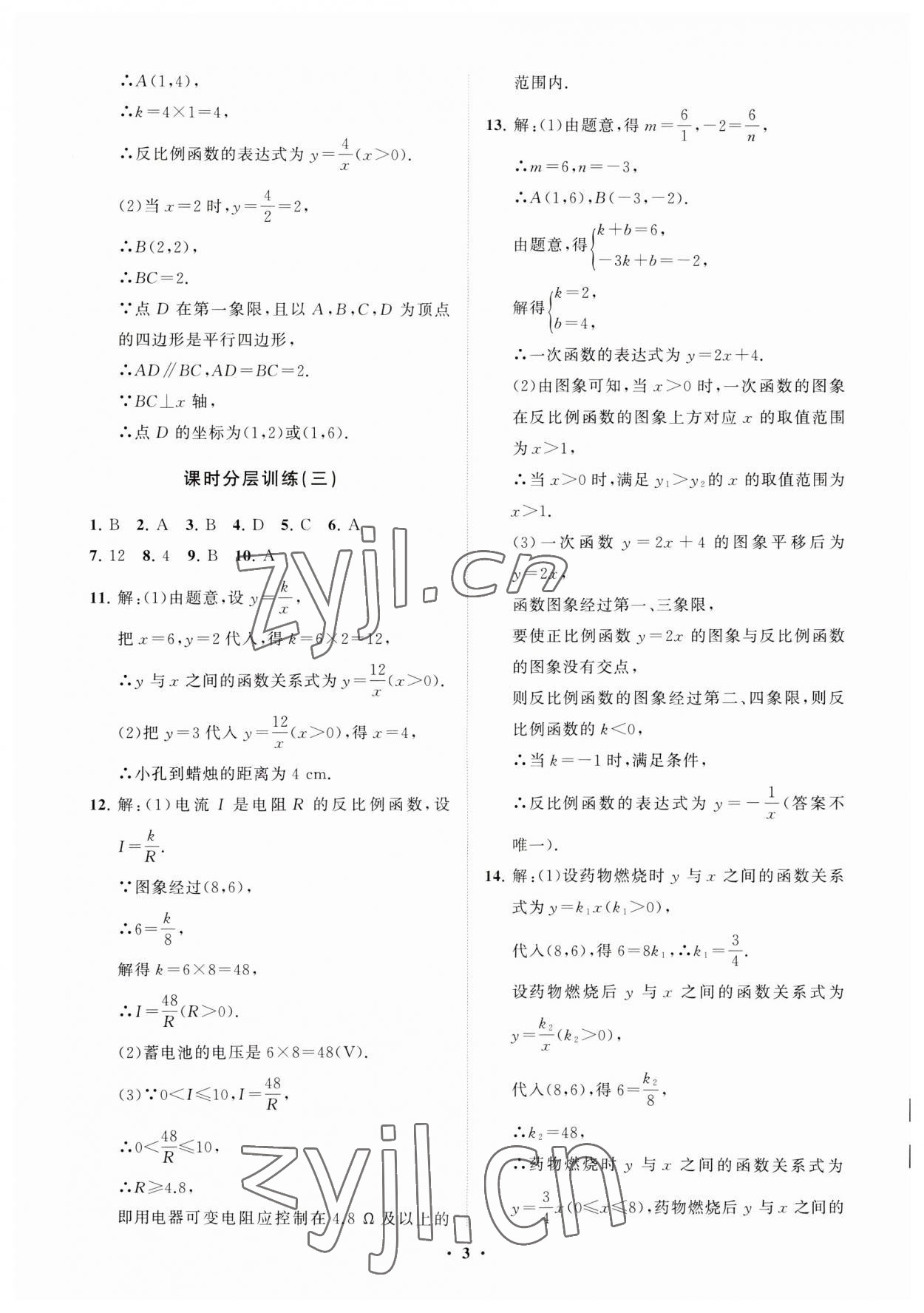 2023年同步練習(xí)冊(cè)分層卷九年級(jí)數(shù)學(xué)上冊(cè)魯教版54制 參考答案第3頁(yè)