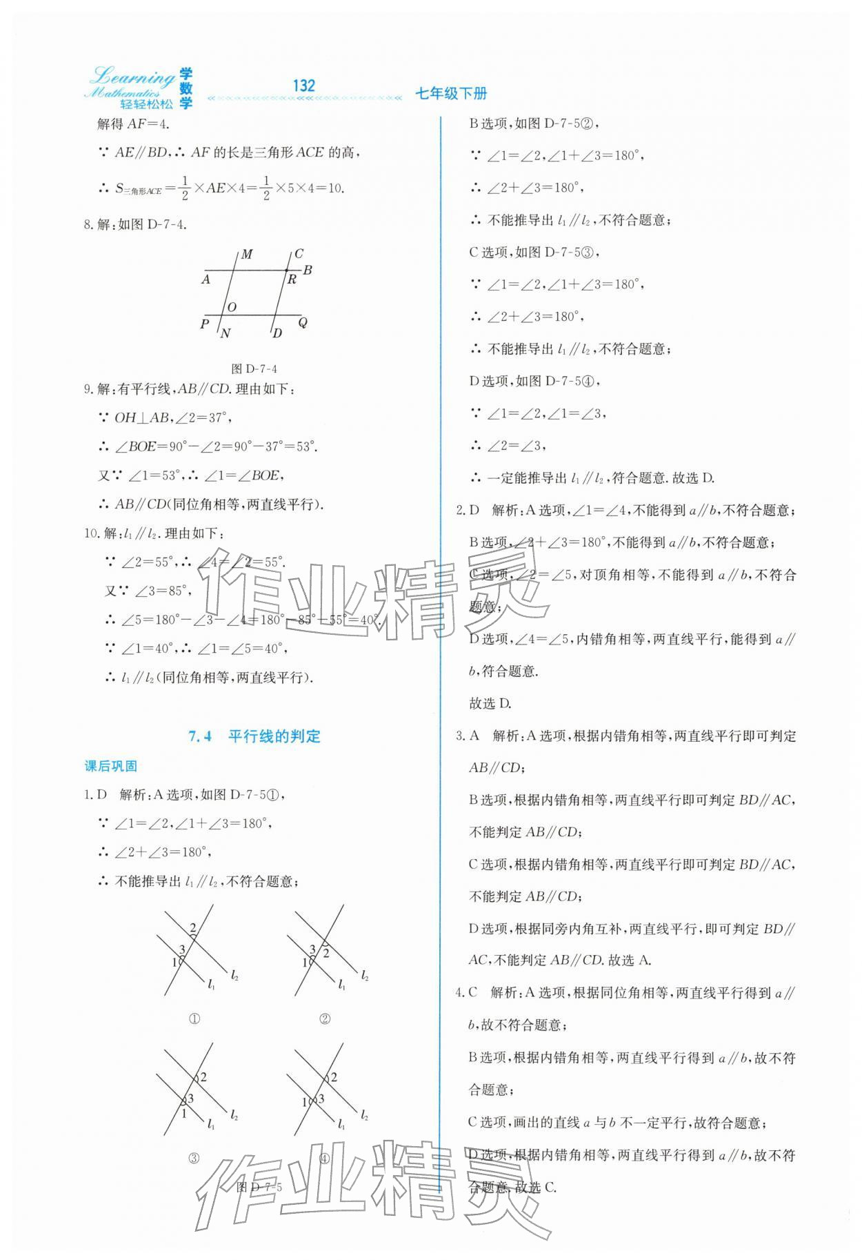 2026年轻轻松松七年级数学下册冀教版&nbsp;第16页