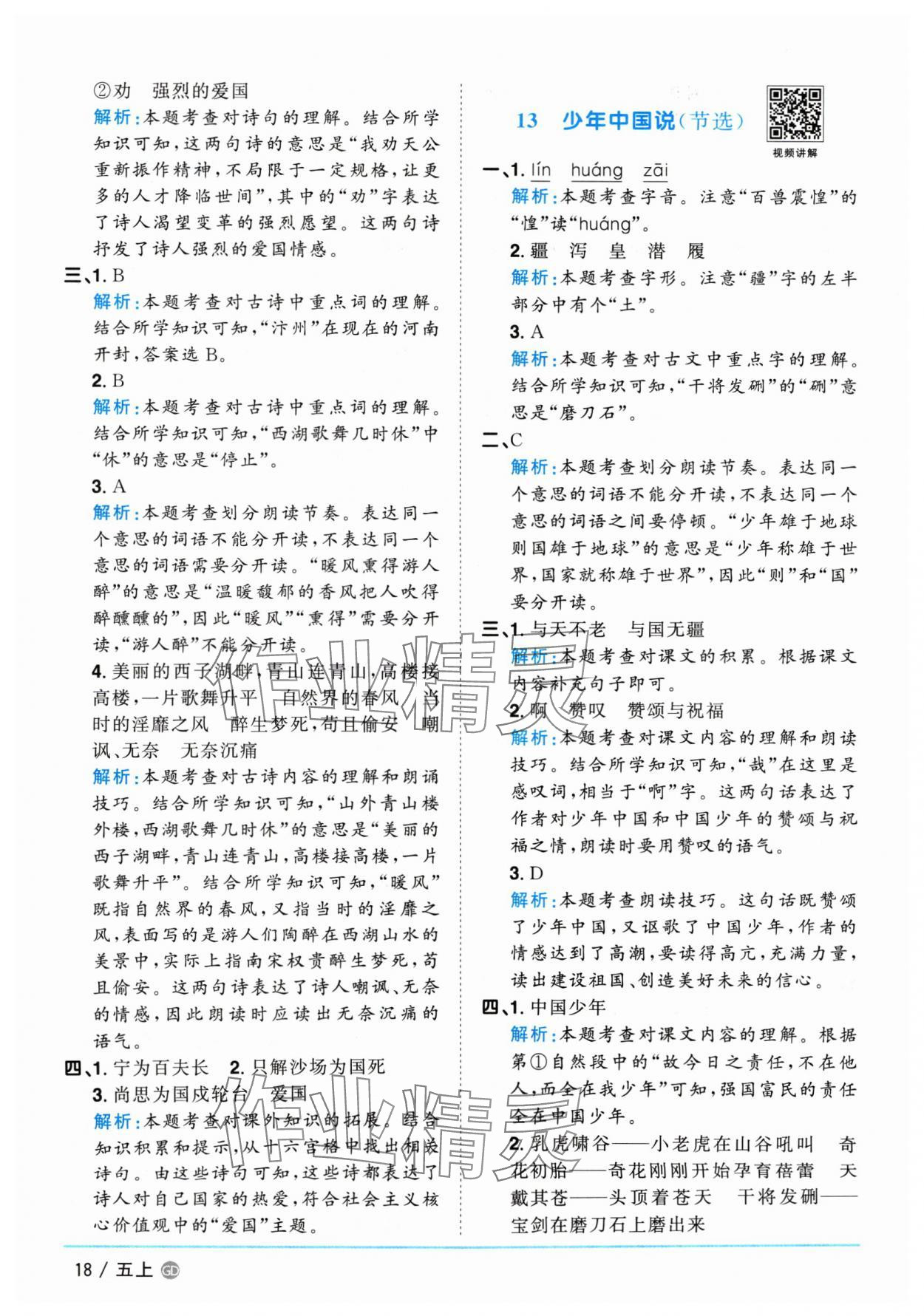 2024年陽(yáng)光同學(xué)課時(shí)優(yōu)化作業(yè)五年級(jí)語(yǔ)文上冊(cè)人教版廣東專(zhuān)版 參考答案第18頁(yè)