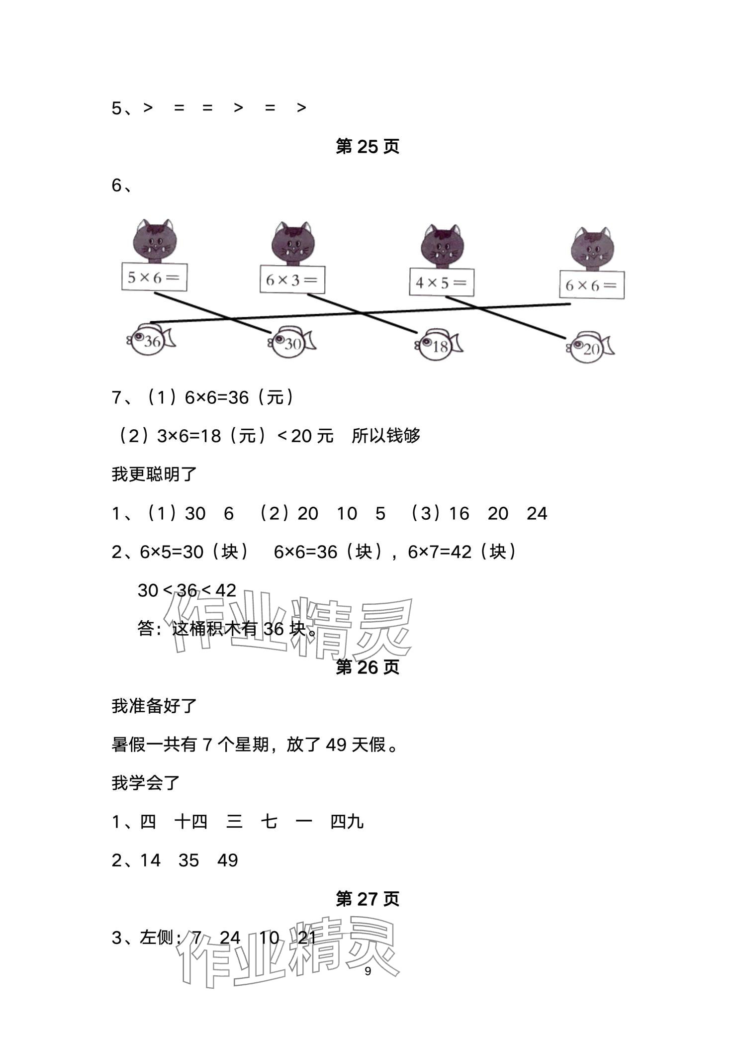 2024年小學數(shù)學基礎訓練二年級上冊魯教版54制山東教育出版社 參考答案第9頁