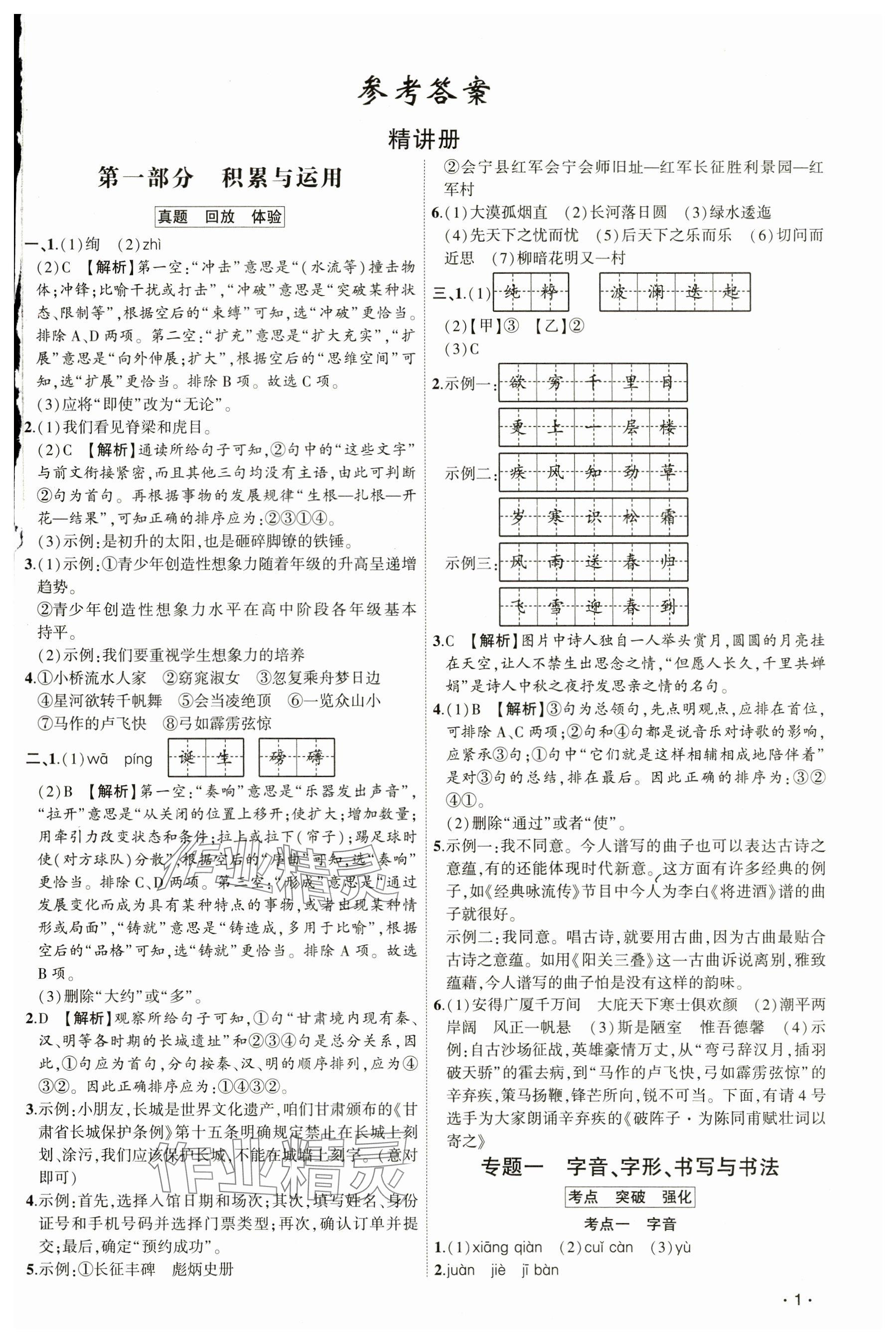 2025年聚焦中考語文通用版甘肅專版 參考答案第1頁