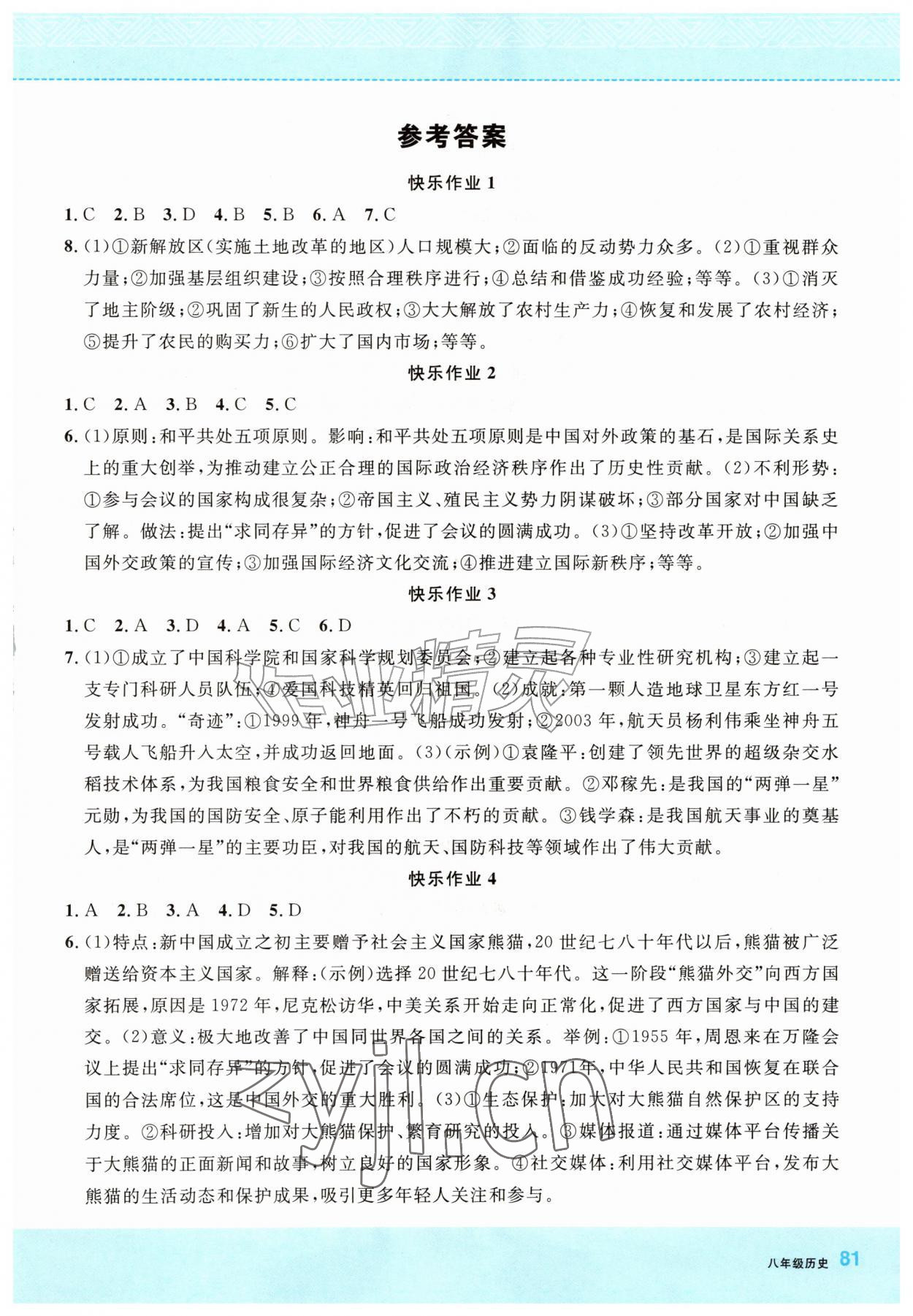 2026年快乐暑假龙门书局八年级历史全一册通用版&nbsp;第1页