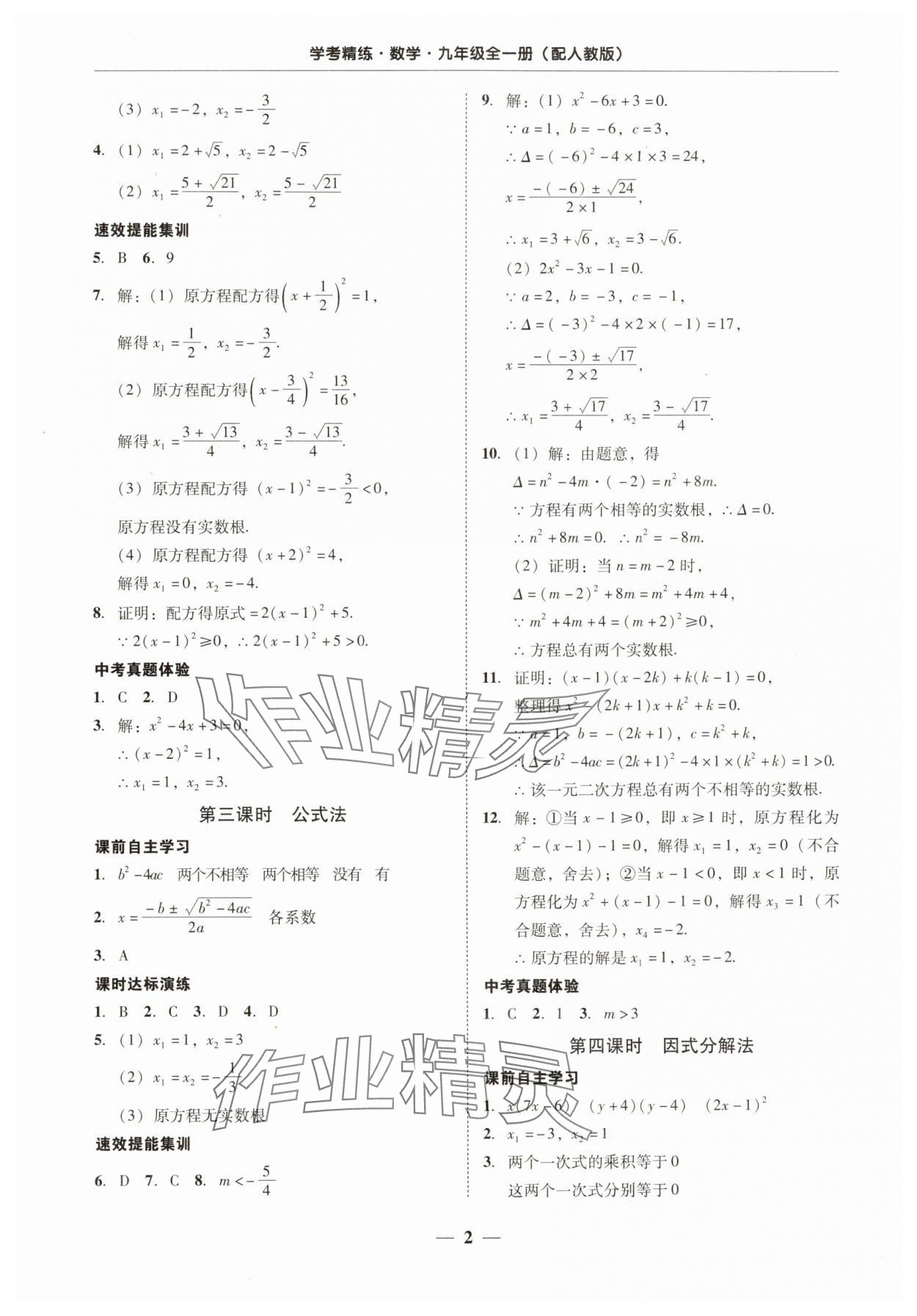 2025年南粤学典学考精练九年级数学全一册人教版 第2页