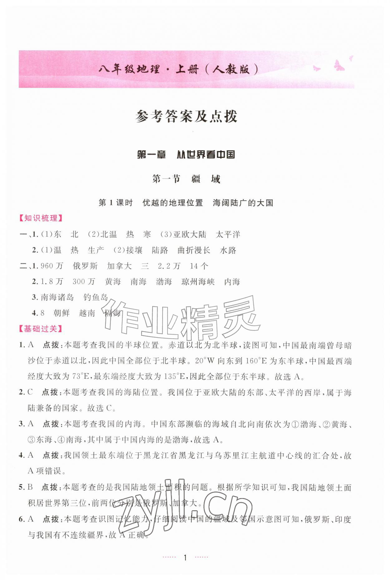 2026年三维数字课堂八年级地理上册人教版&nbsp;第1页