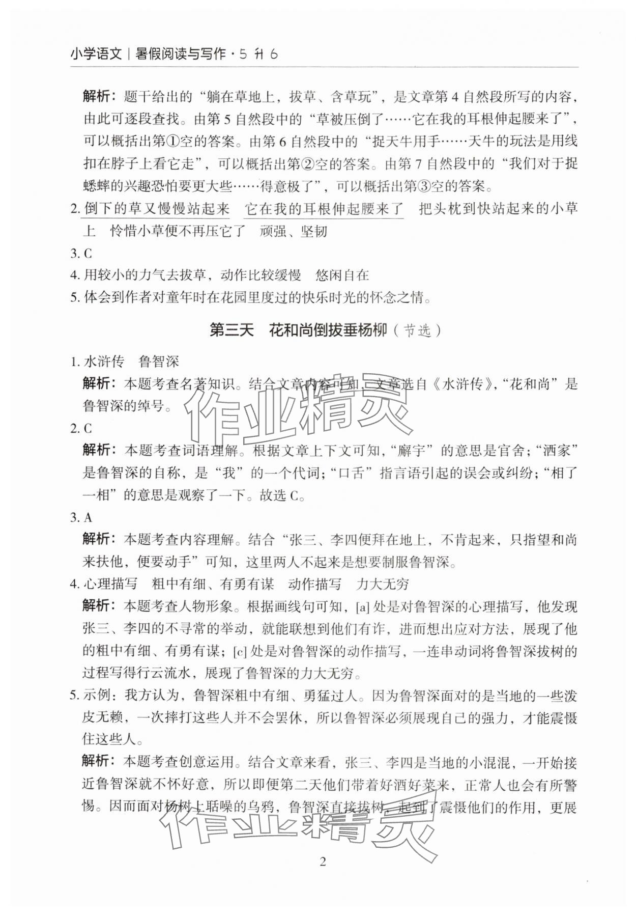 2024年星光阅读暑假阅读与写作五升六语文 参考答案第2页