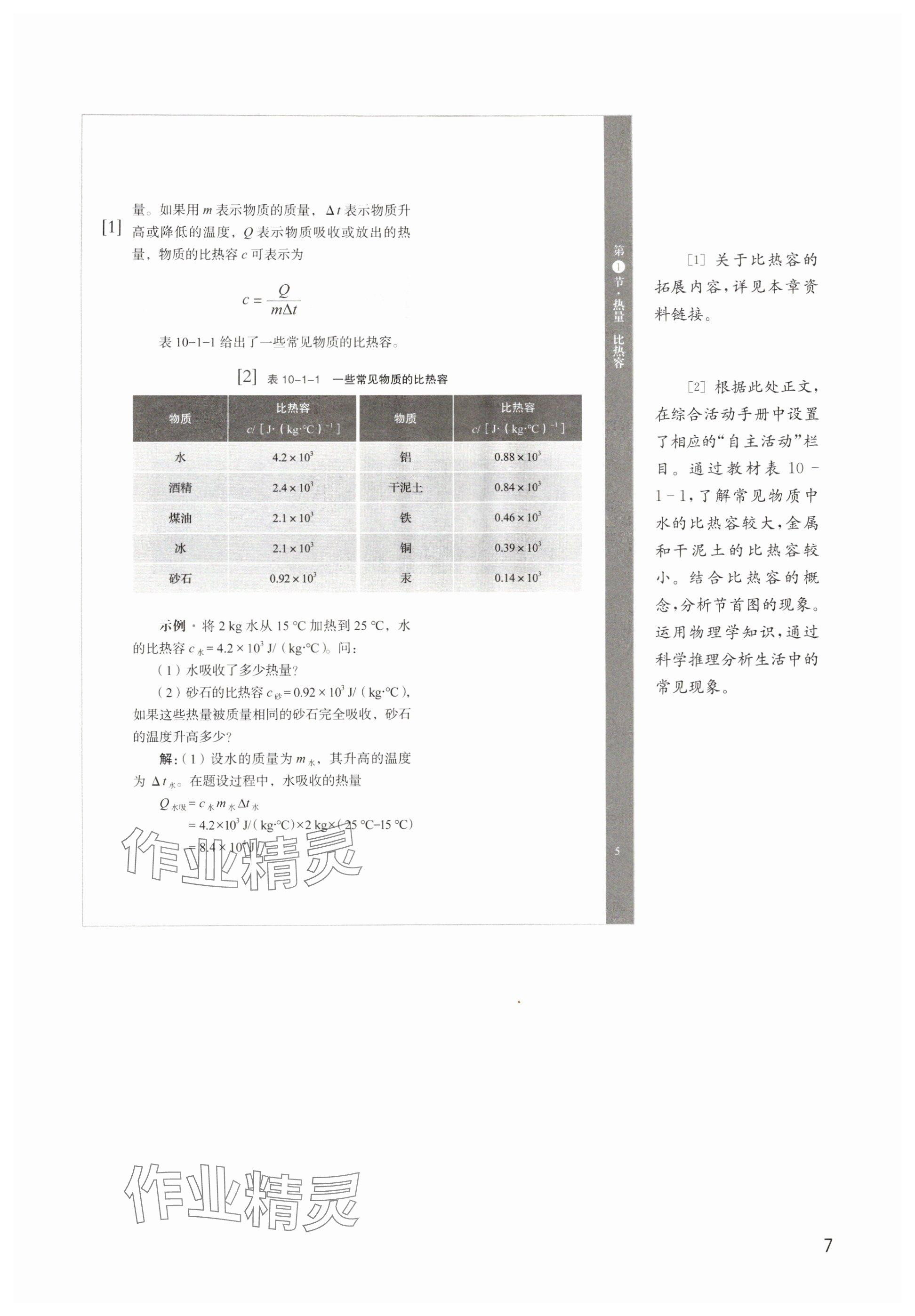 2025年教材课本九年级物理上册沪教版五四制&nbsp;参考答案第7页