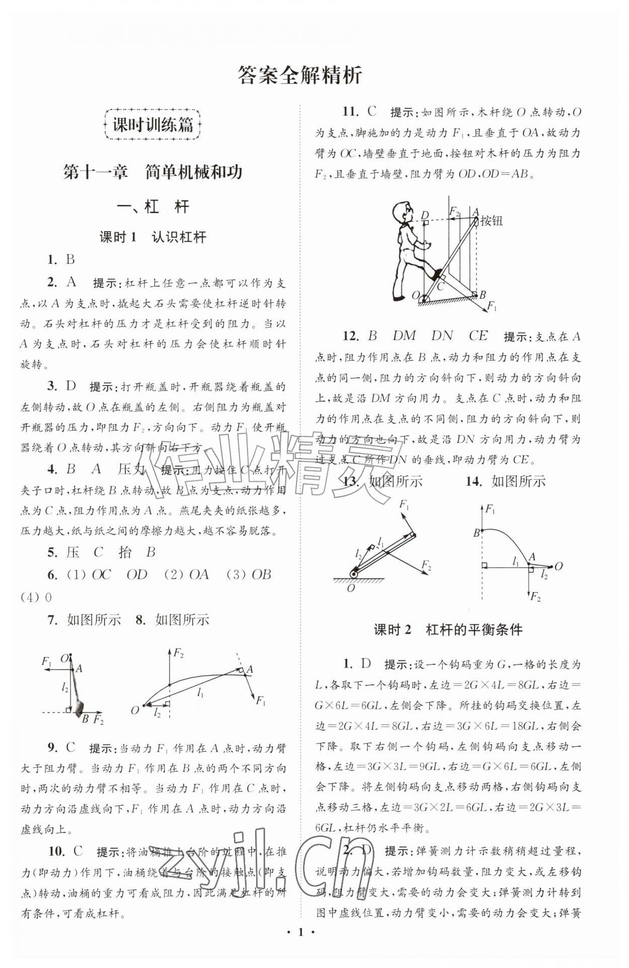 2026年小题狂做九年级物理上册苏科版提优版&nbsp;参考答案第1页