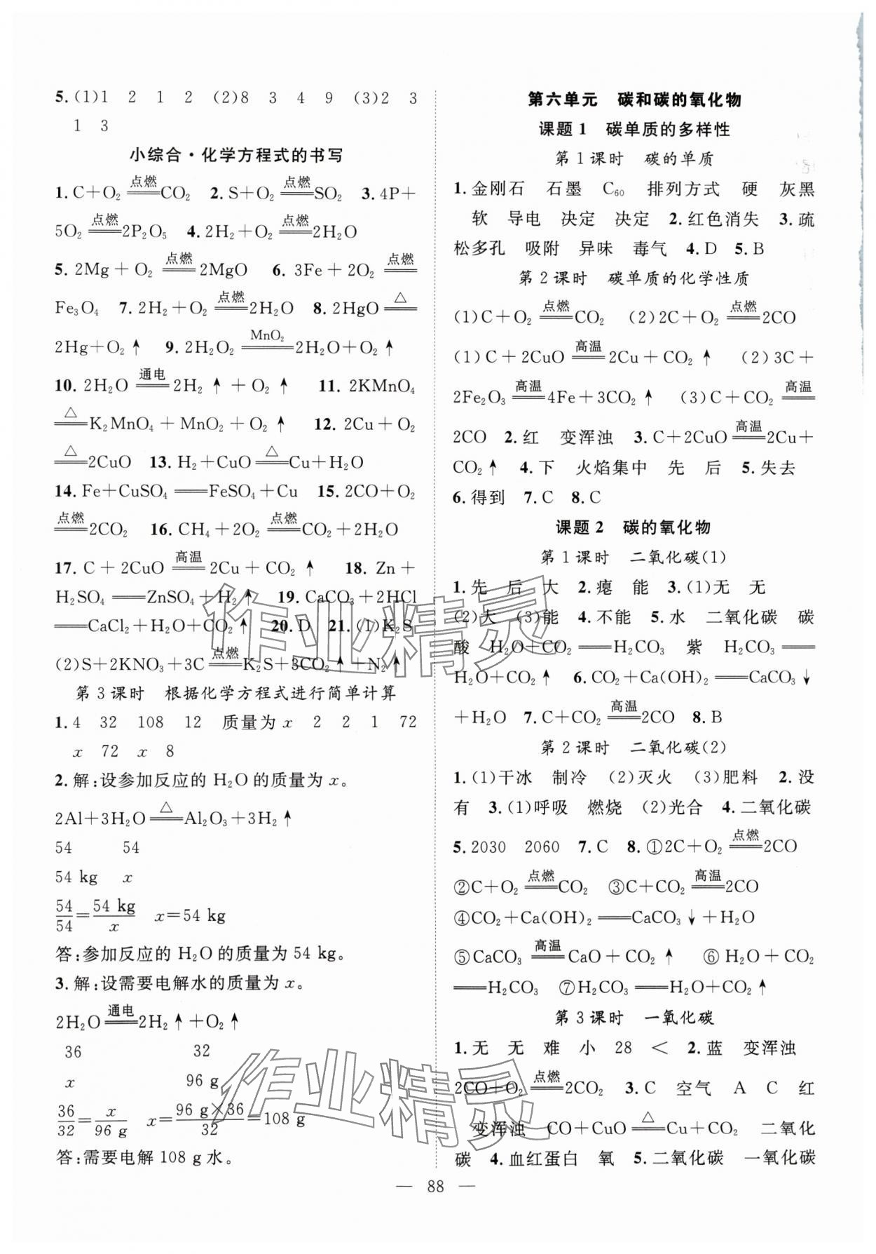 2024年優(yōu)質(zhì)課堂導(dǎo)學(xué)案九年級化學(xué)上冊人教版 第4頁