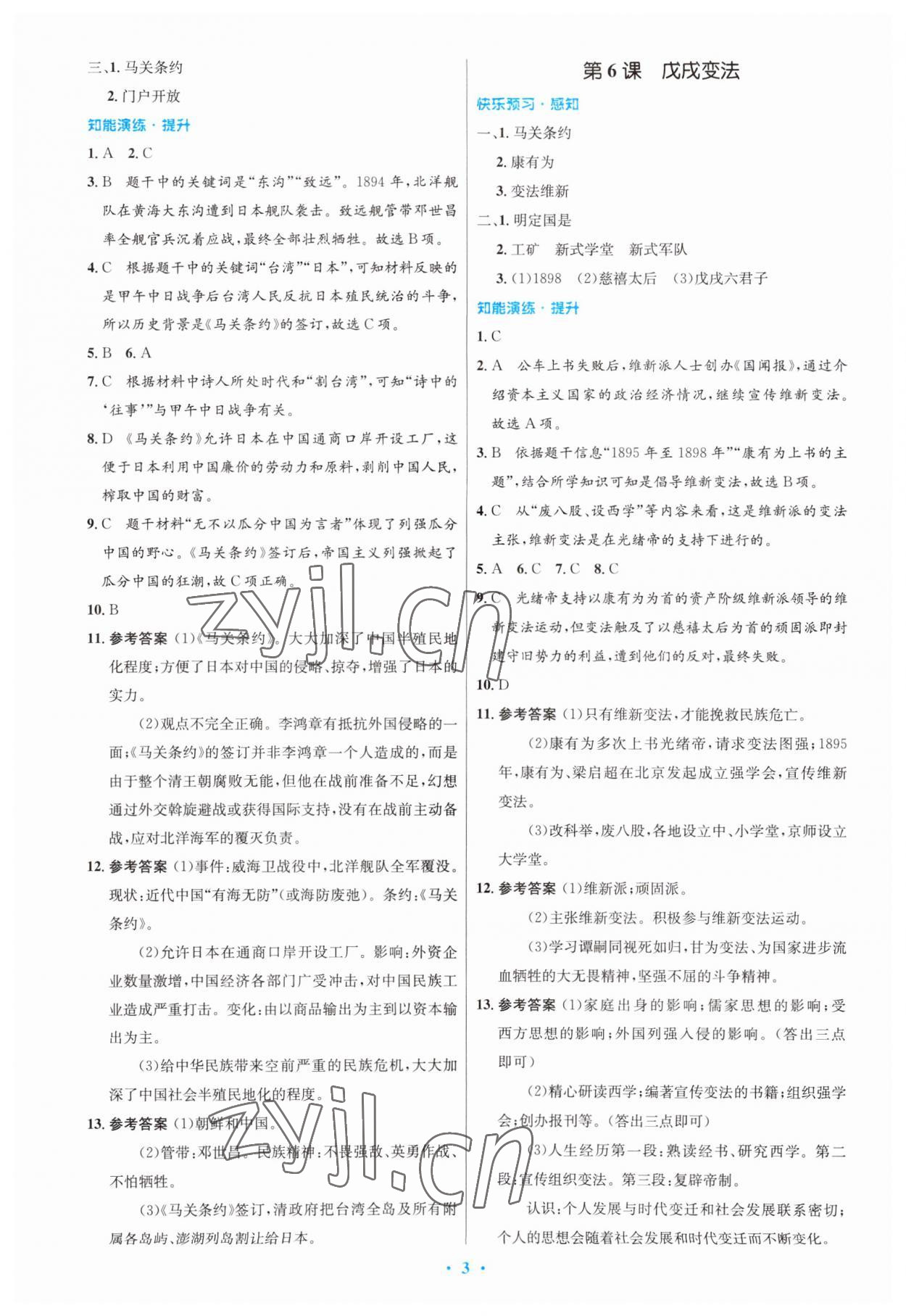 2023年同步測(cè)控優(yōu)化設(shè)計(jì)八年級(jí)歷史上冊(cè)人教版福建專版 第3頁(yè)