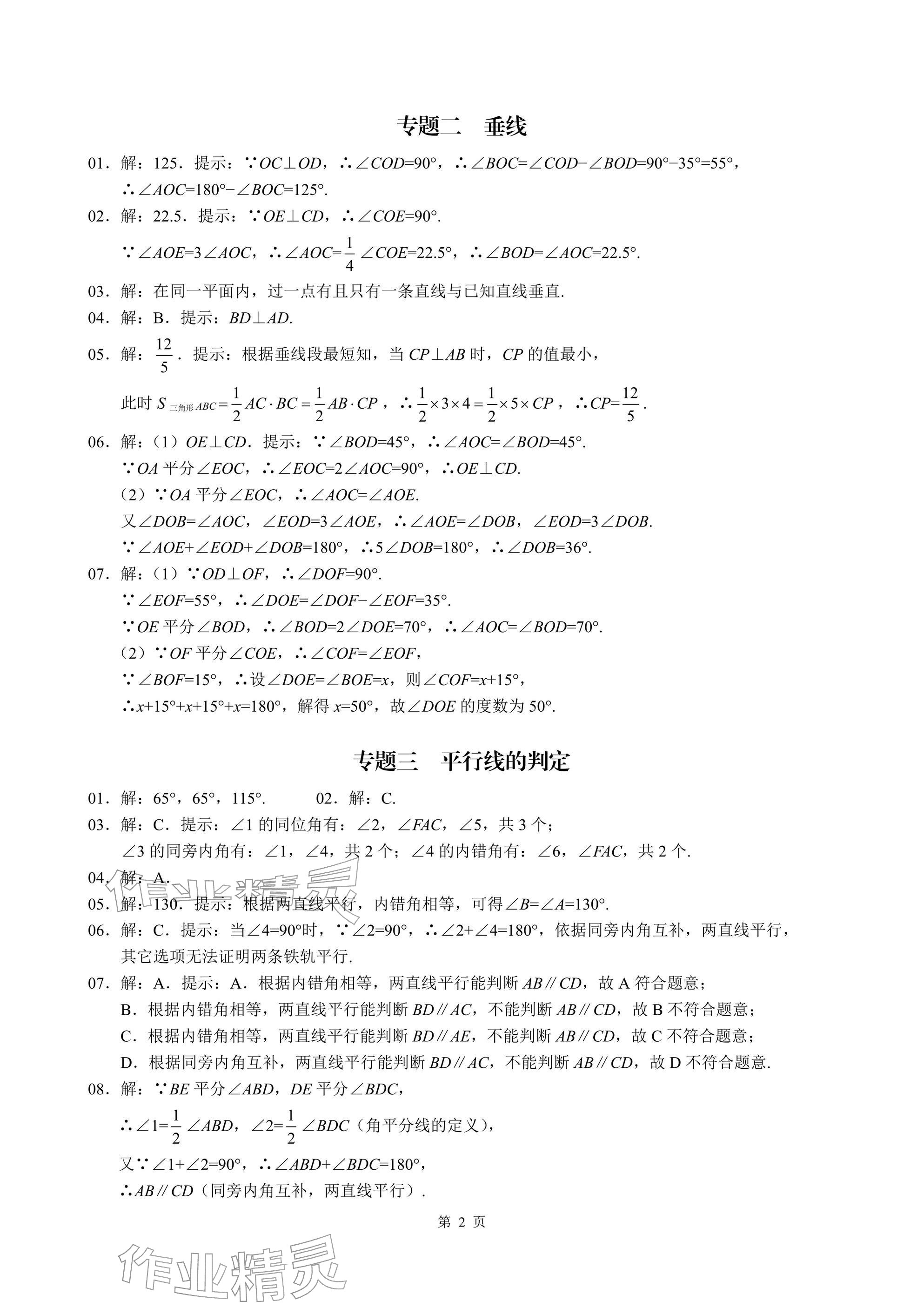 2026年名校学典核心考点武汉出版社七年级数学下册人教版&nbsp;参考答案第2页