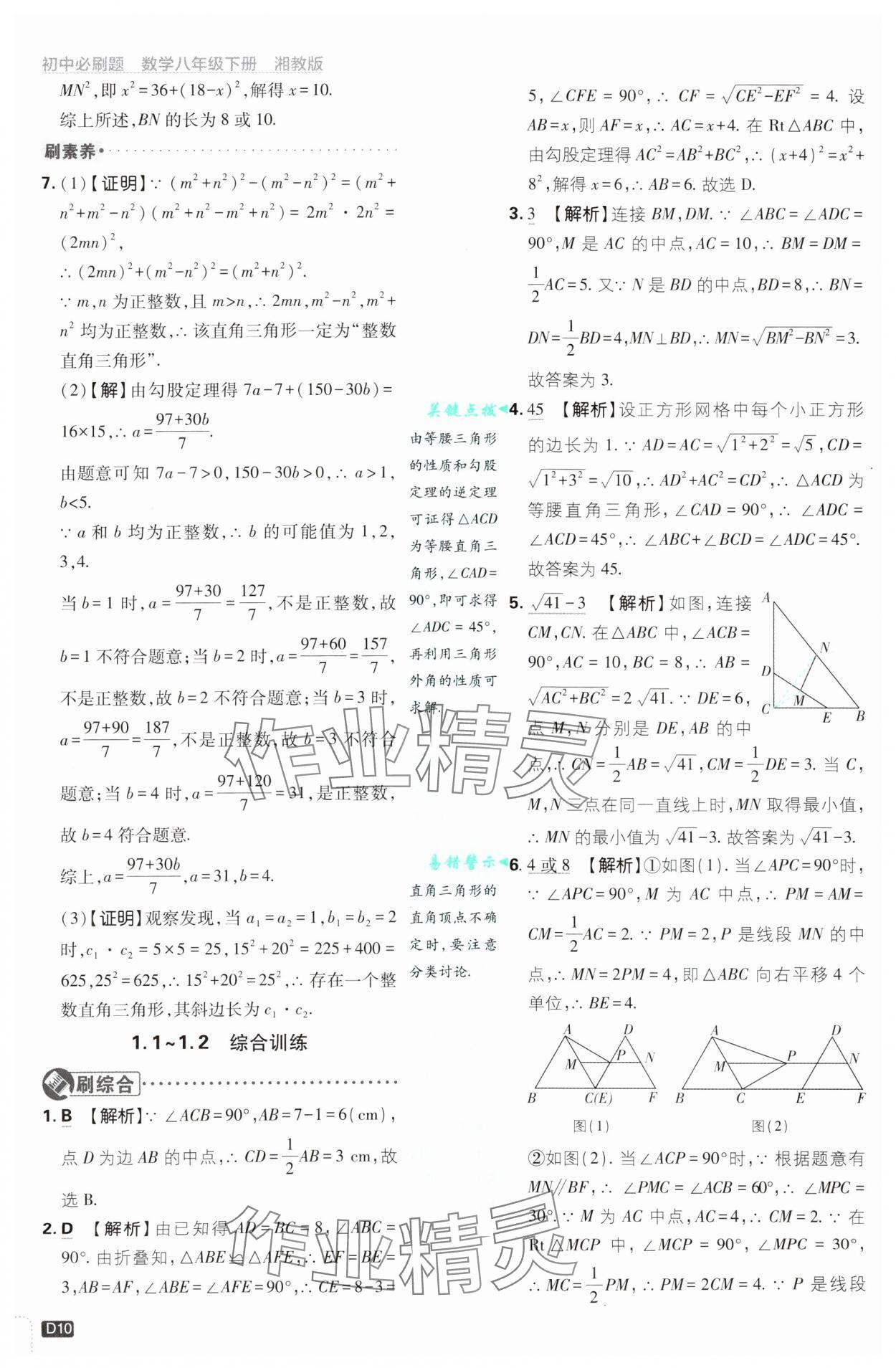 2025年初中必刷題八年級數(shù)學(xué)下冊湘教版 第10頁