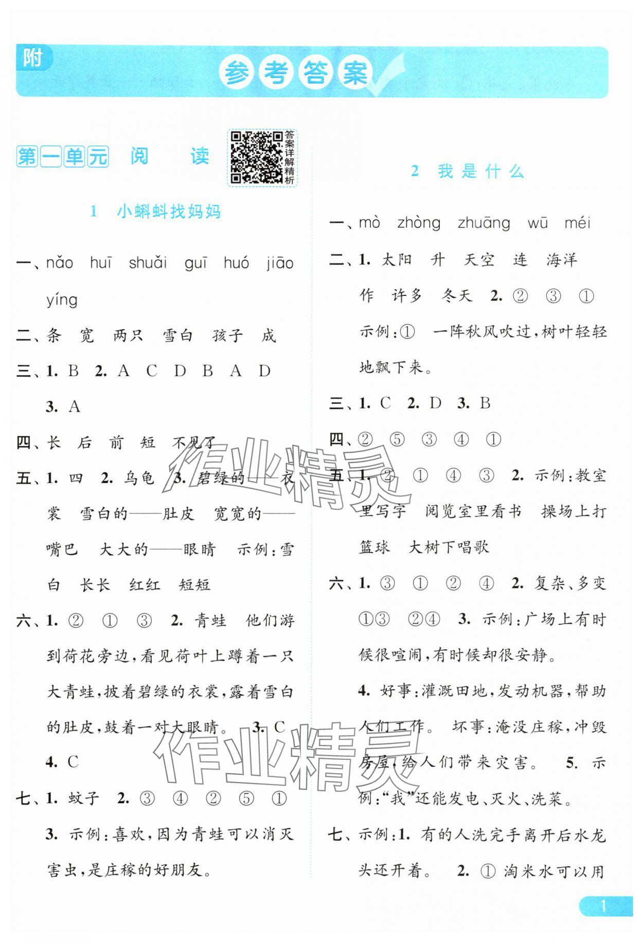 2025年亮點(diǎn)給力提優(yōu)課時作業(yè)本二年級語文上冊人教版 第1頁