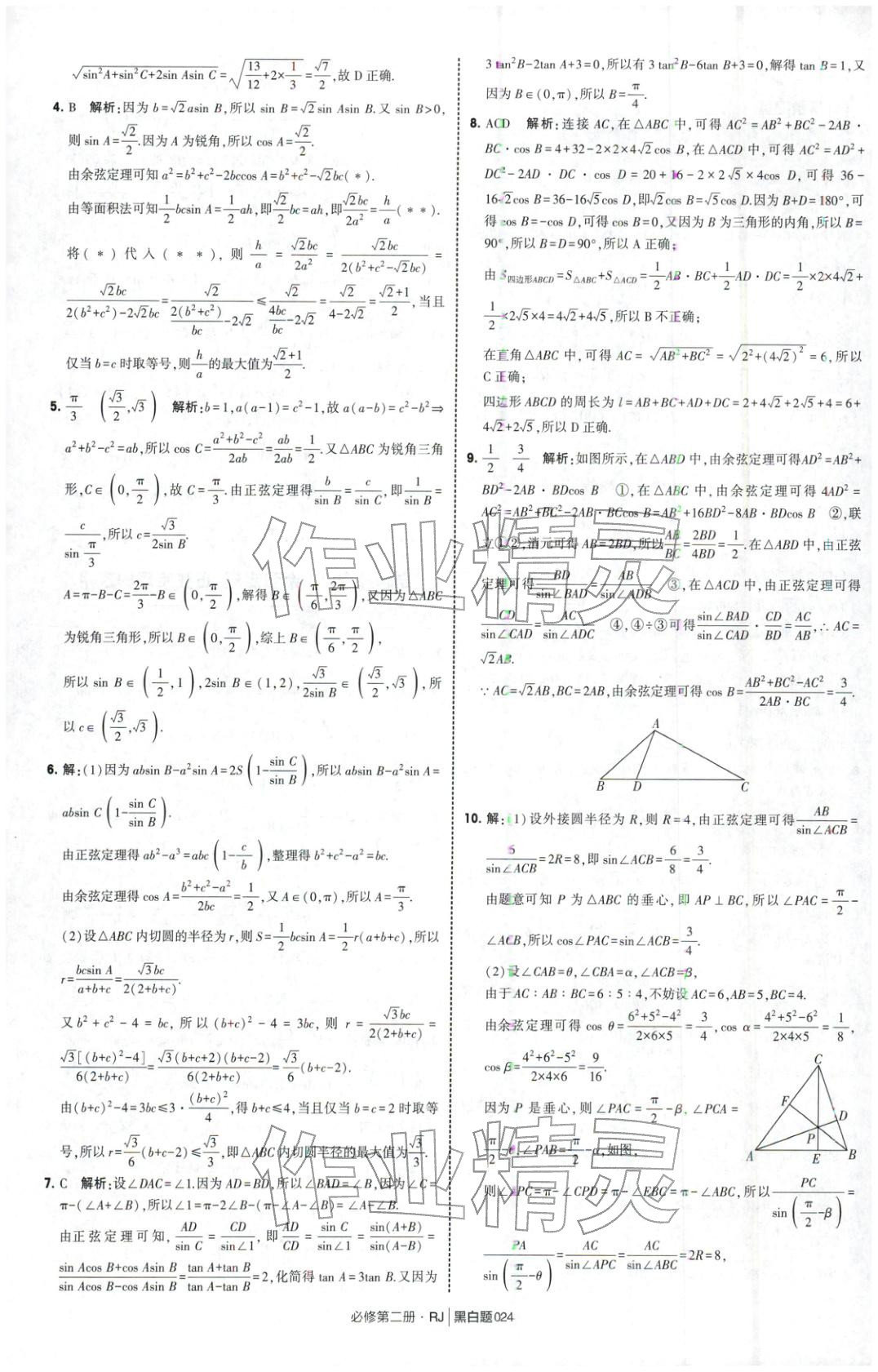 2026年經綸學典學霸黑白題高中數學必修第二冊人教版&nbsp;第24頁