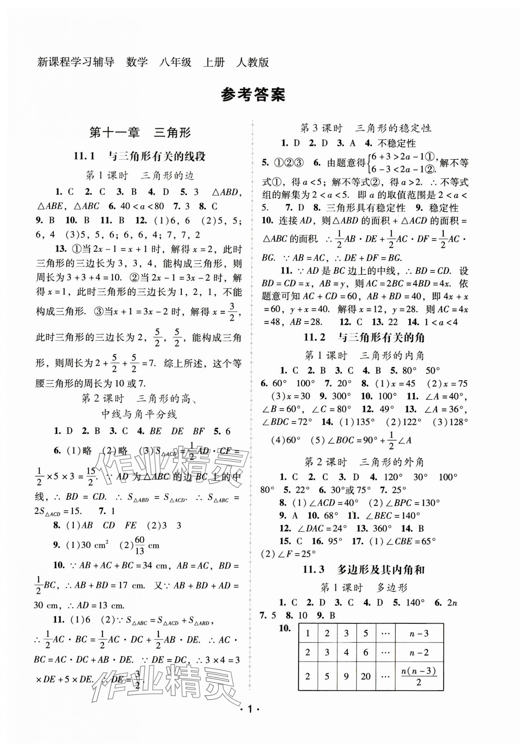 2023年新課程學(xué)習(xí)輔導(dǎo)八年級數(shù)學(xué)上冊人教版中山專版 第1頁