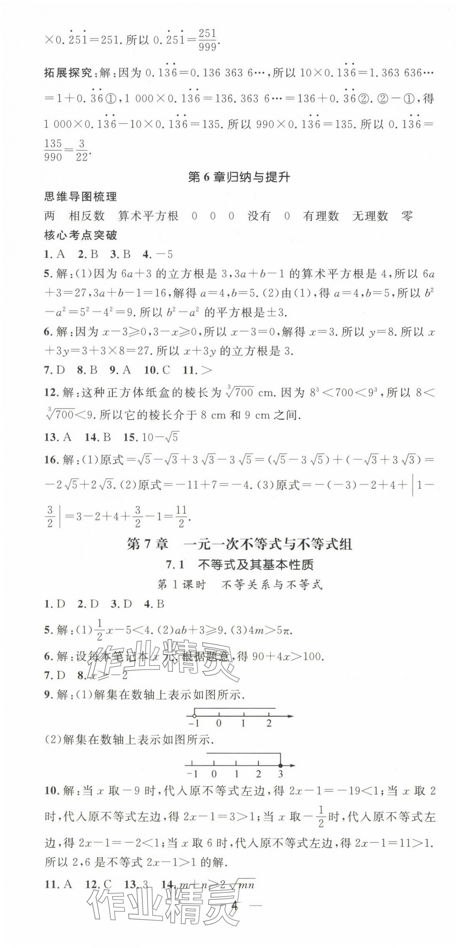 2025年精英新課堂七年級數學下冊滬科版 第4頁