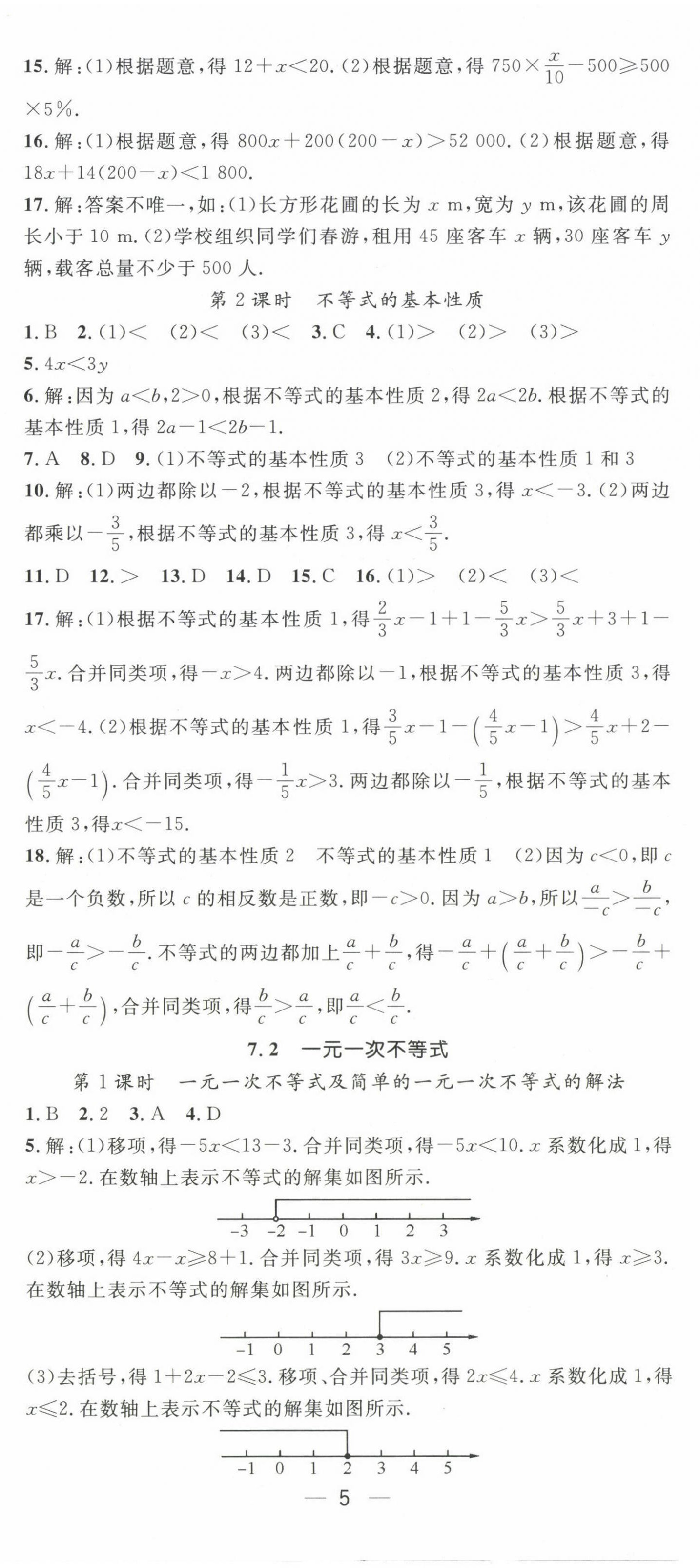2025年精英新課堂七年級(jí)數(shù)學(xué)下冊(cè)滬科版 第5頁(yè)