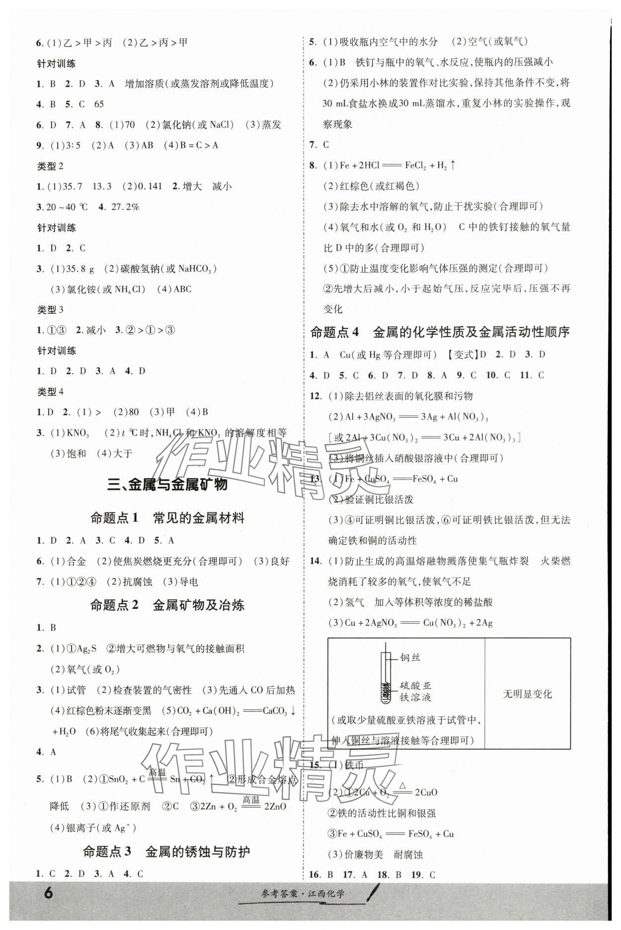2024年一战成名考前新方案化学江西专版&nbsp;第6页