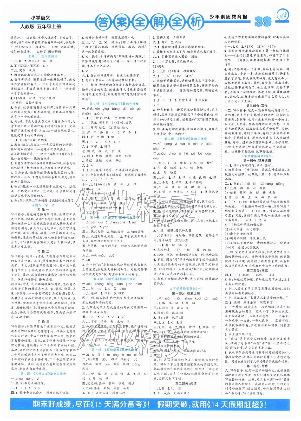 2026年少年素质教育报14天寒假赶超五年级语文&nbsp;参考答案第2页