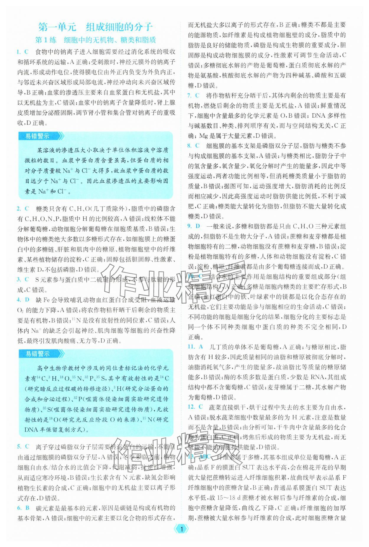 2025年南通小題天天練高中生物 參考答案第1頁