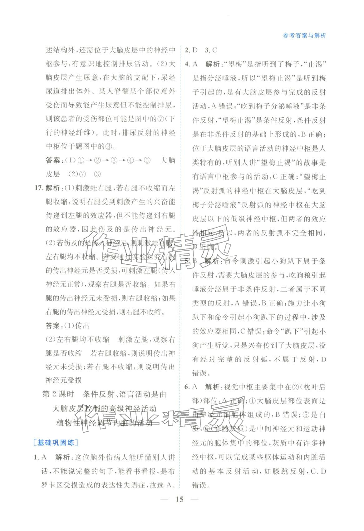 2025年高中學力測評生物選擇性必修第一冊&nbsp;第15頁