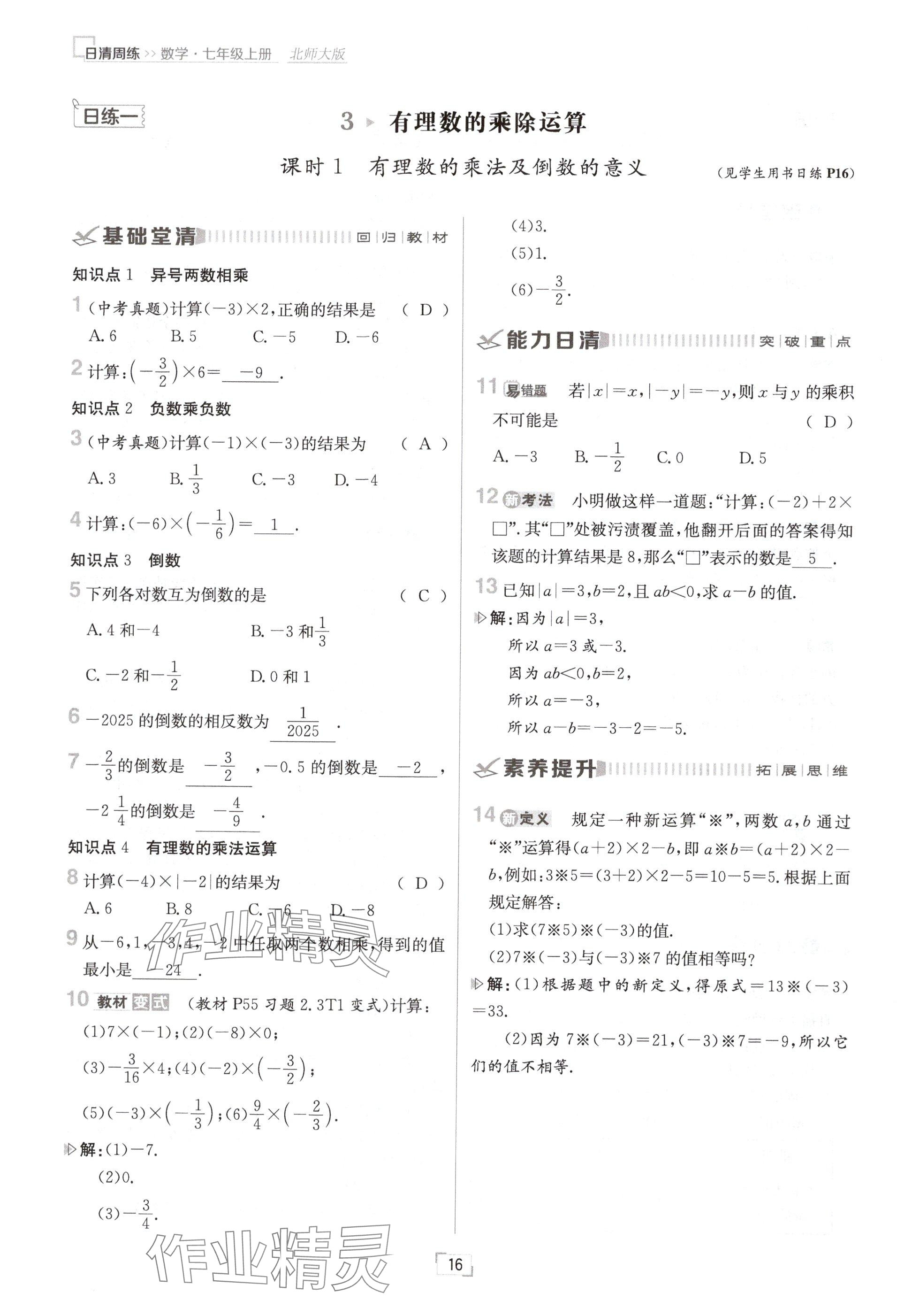 2024年日清周练七年级数学上册北师大版 参考答案第16页