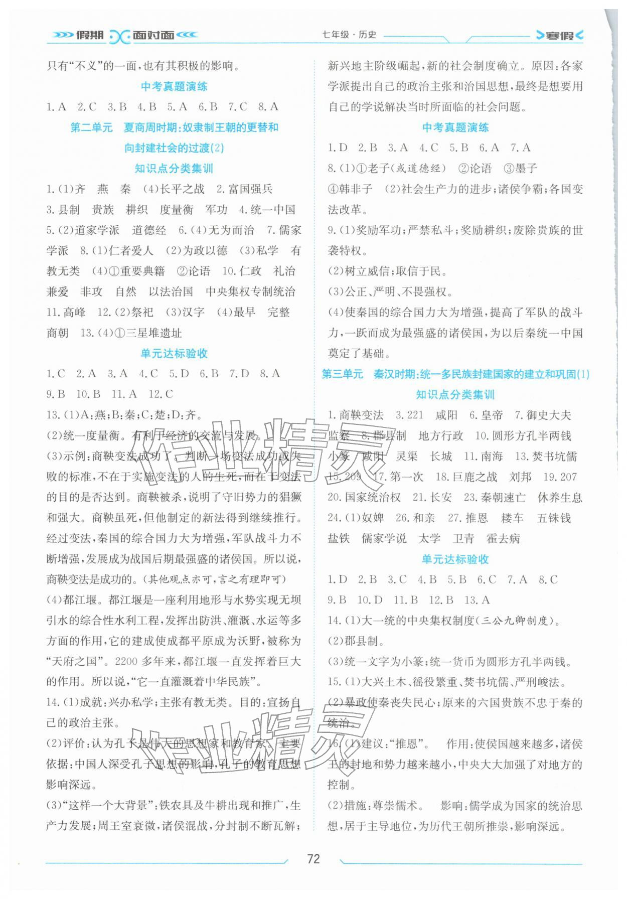 2026年假期面对面南方出版社七年级历史全一册人教版&nbsp;第2页