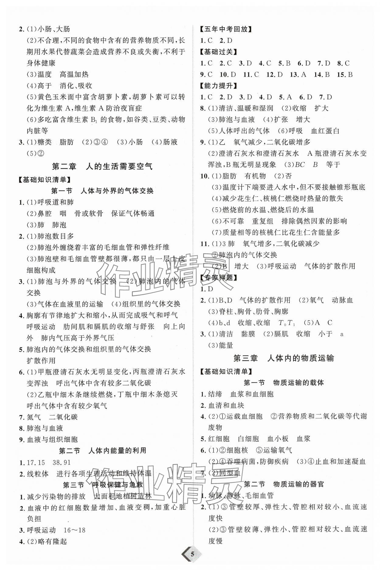 2024年优加学案赢在中考生物潍坊专版 参考答案第5页