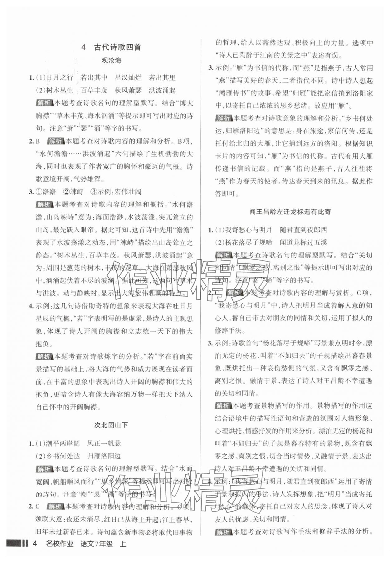 2025年名校作业七年级语文上册人教版山西专版&nbsp;参考答案第4页