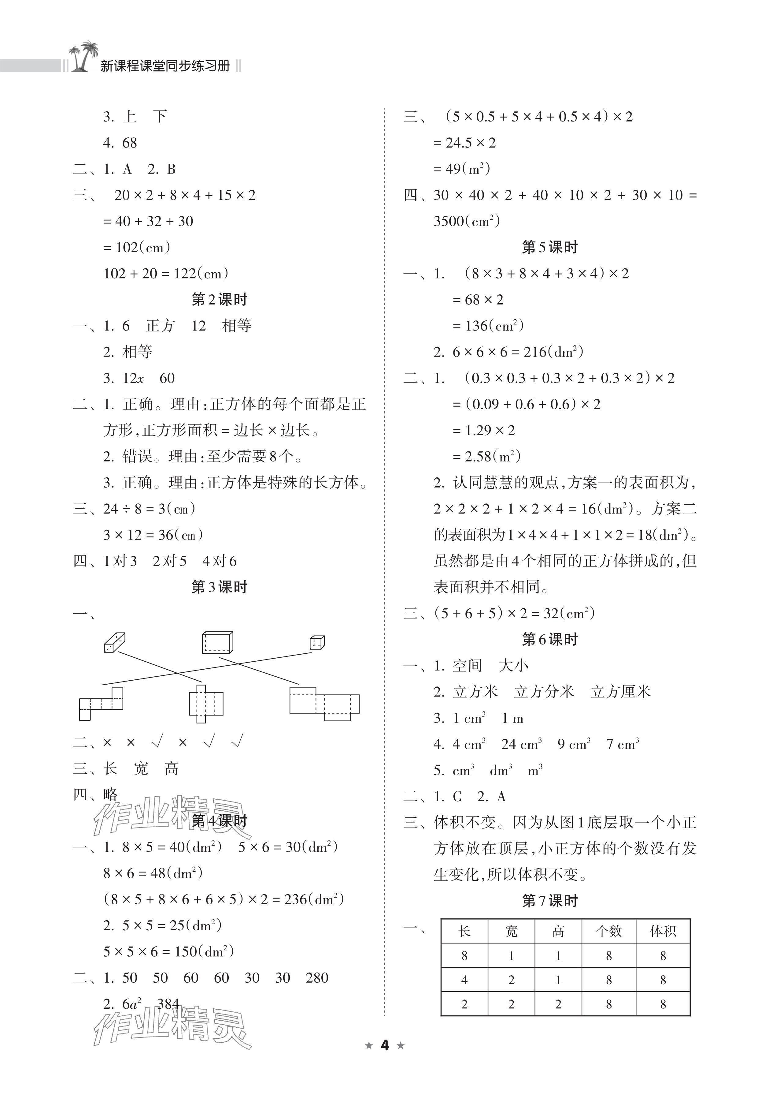 2025年新課程課堂同步練習冊五年級數(shù)學下冊人教版 參考答案第4頁
