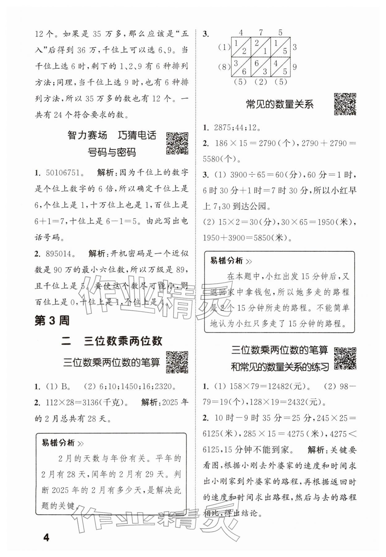 2026年通城学典提优能手四年级数学下册苏教版&nbsp;第4页